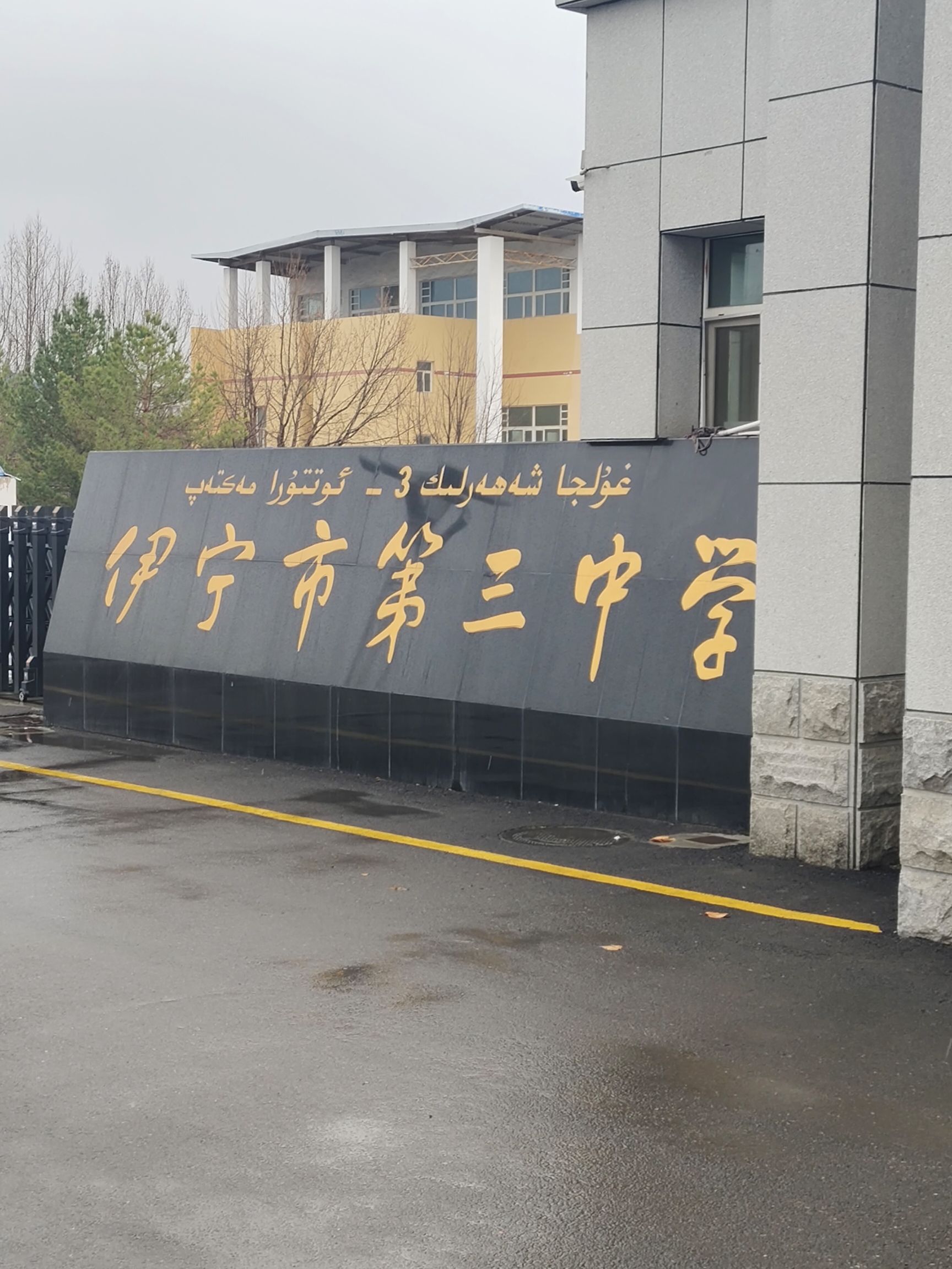 伊犁州第一中学