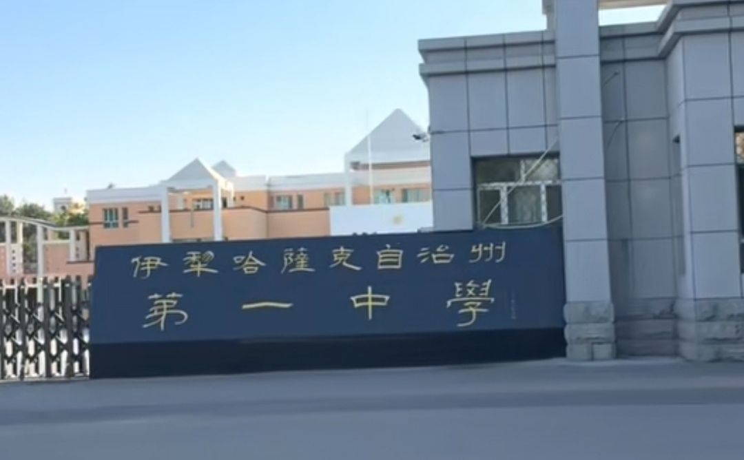 伊犁州第一中学