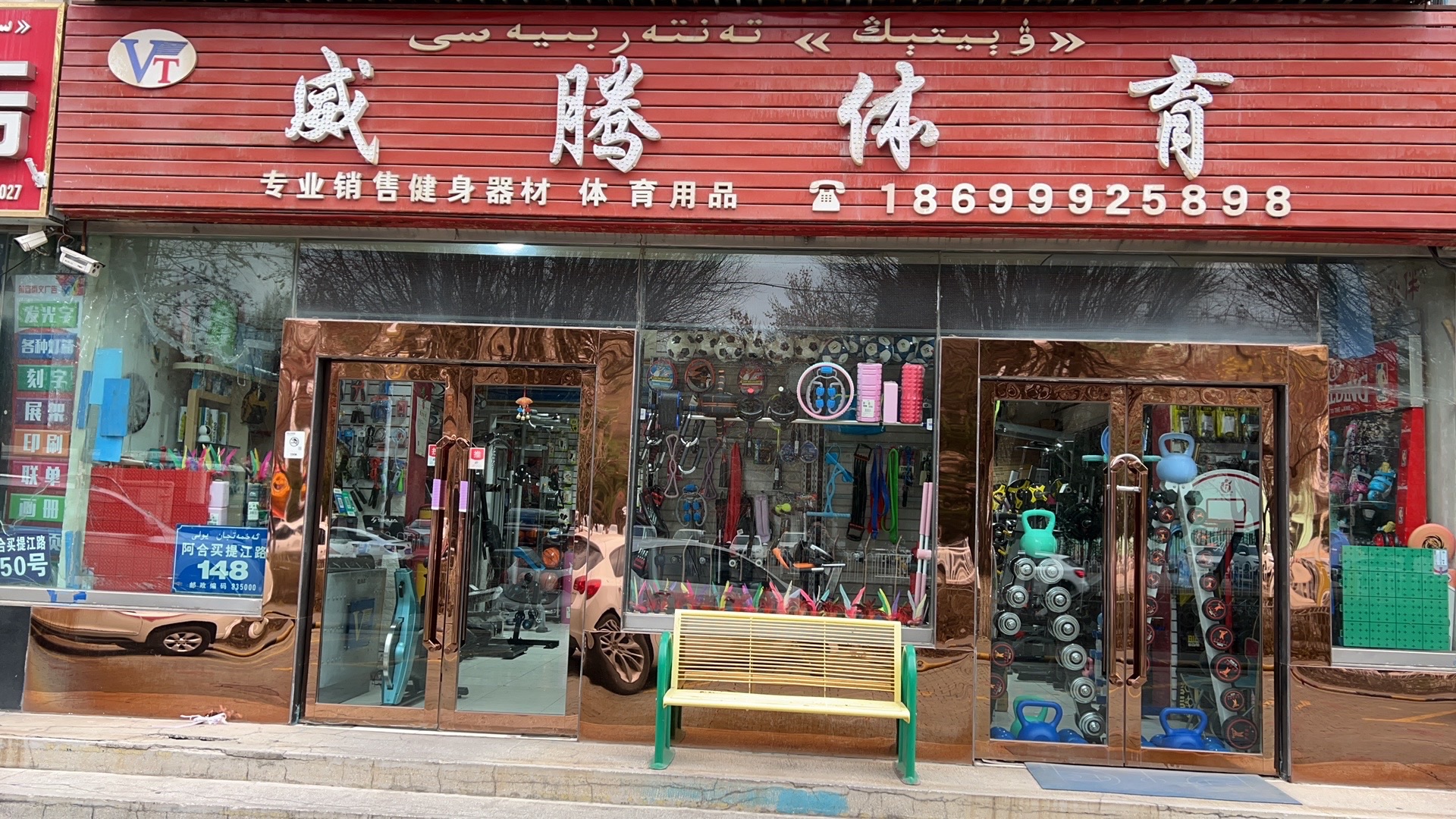 威腾体育(阿合买提江路店)