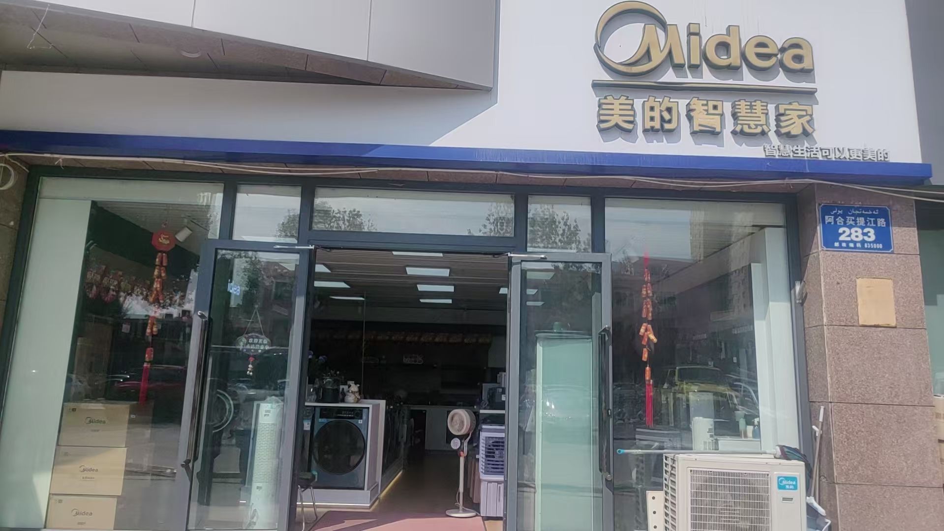 美的智慧家(萨依布依伊犁更美专卖店)