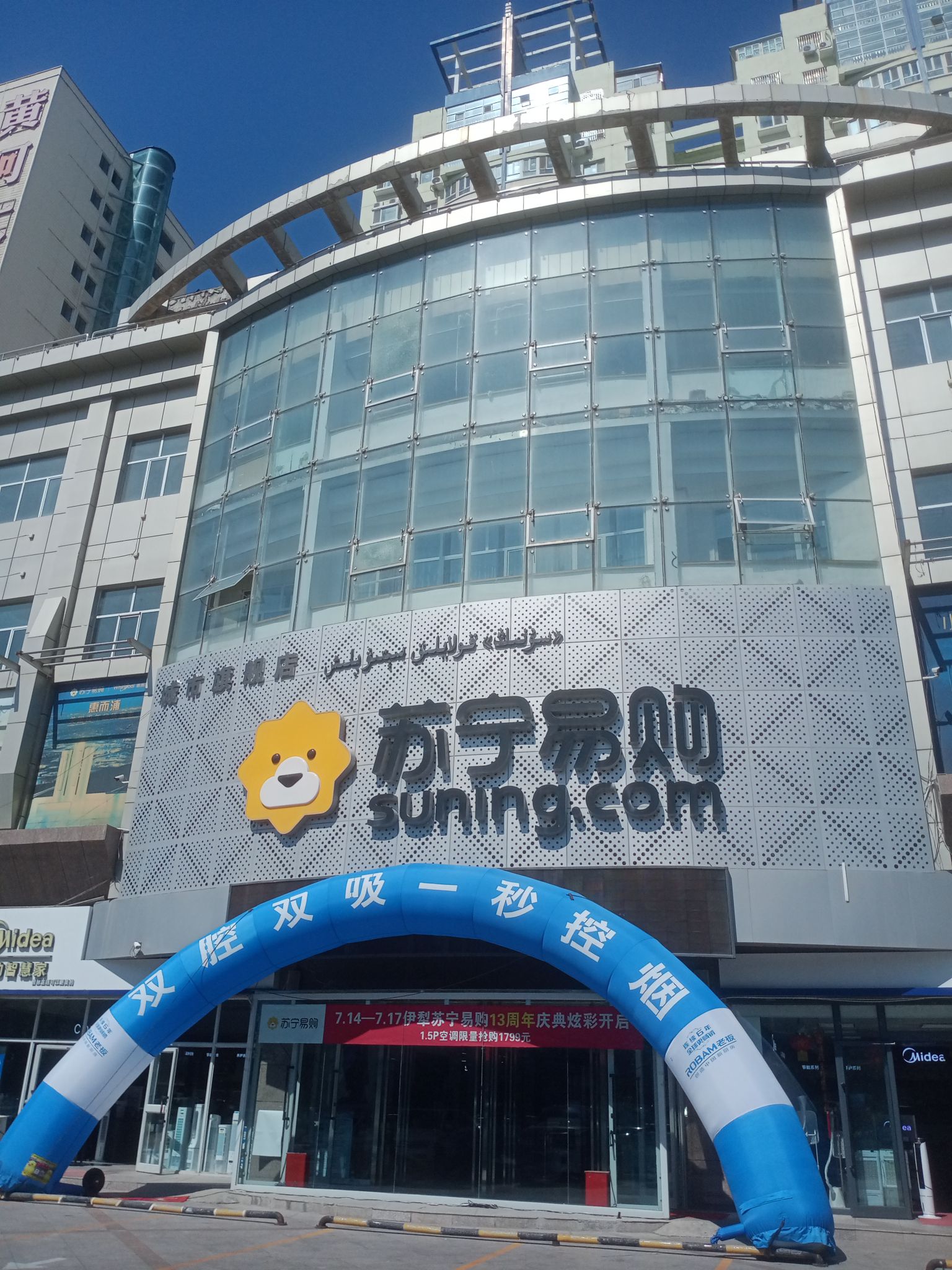 苏宁易购(伊犁华东百盛店)