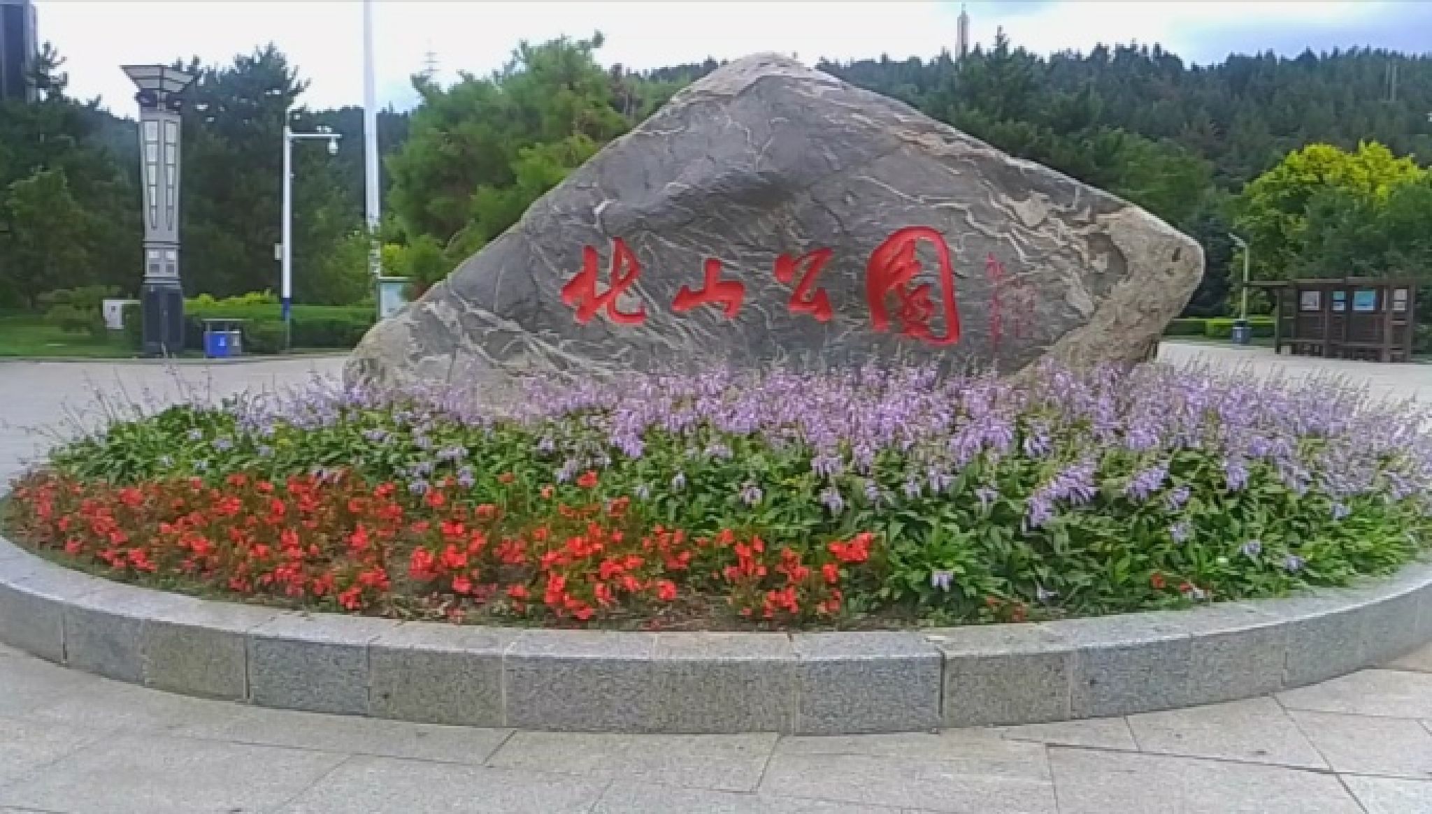 北山公园旅行图片 1