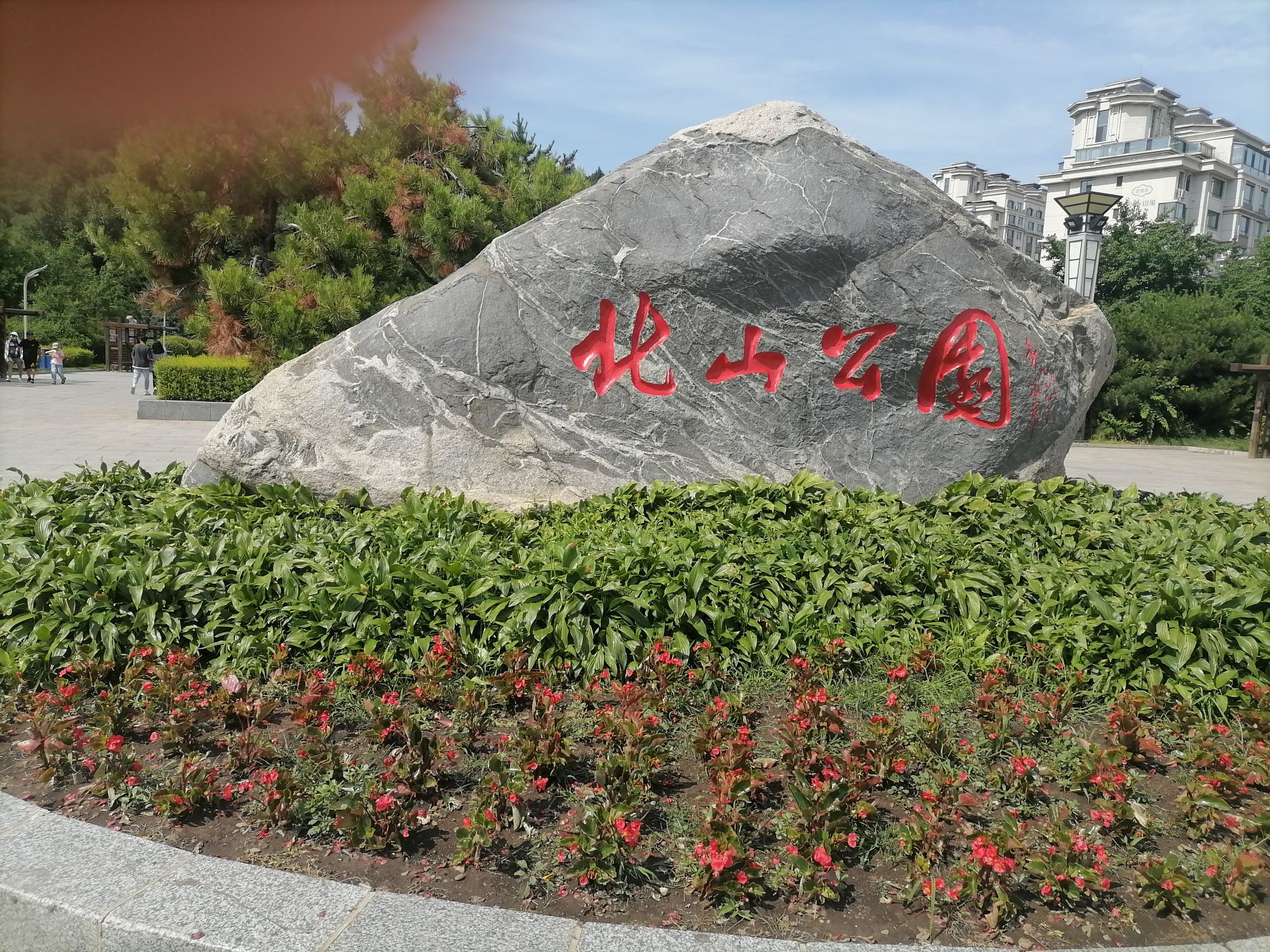 北山公园