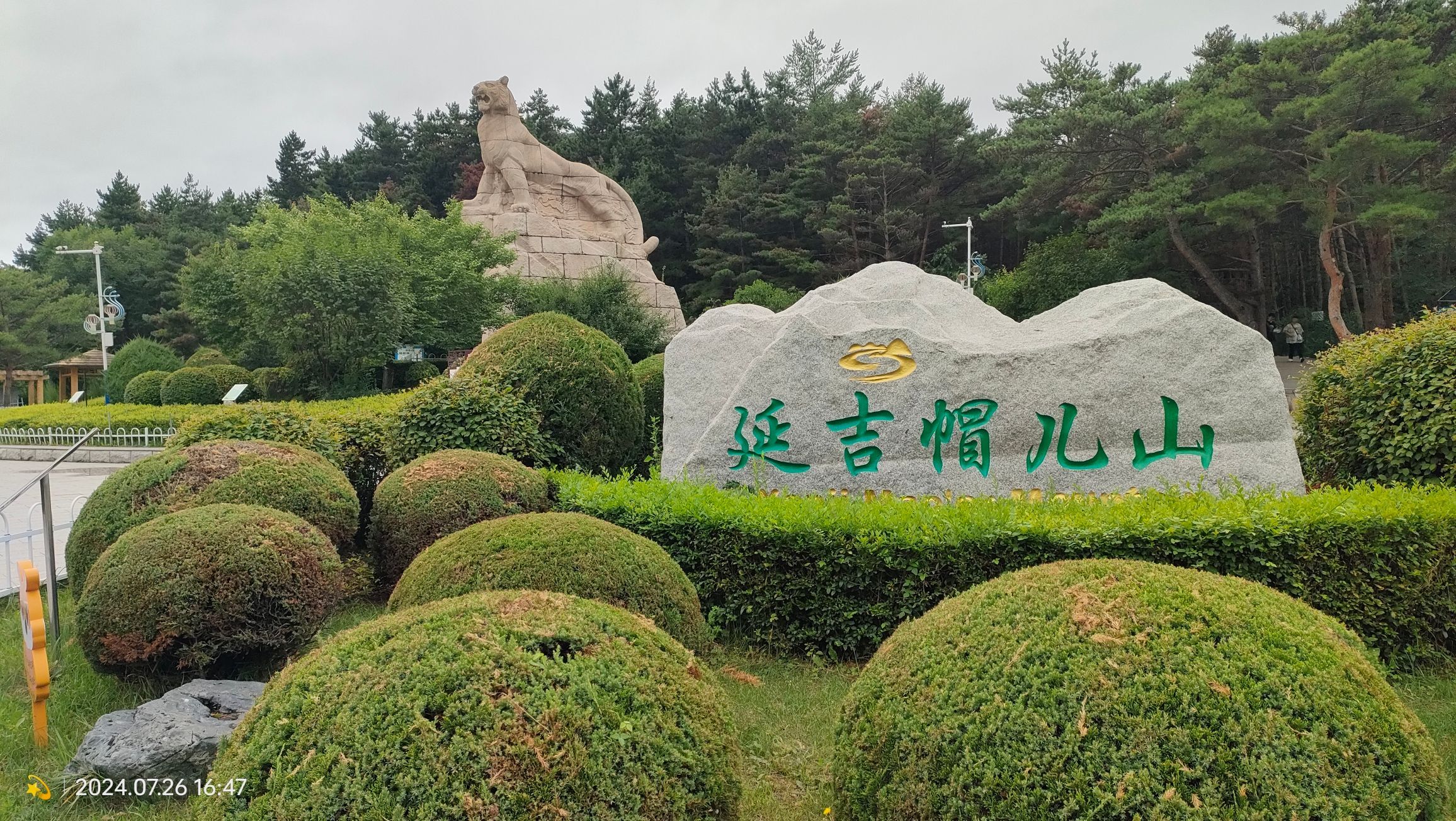 帽儿山国家森林公园旅行图片 1