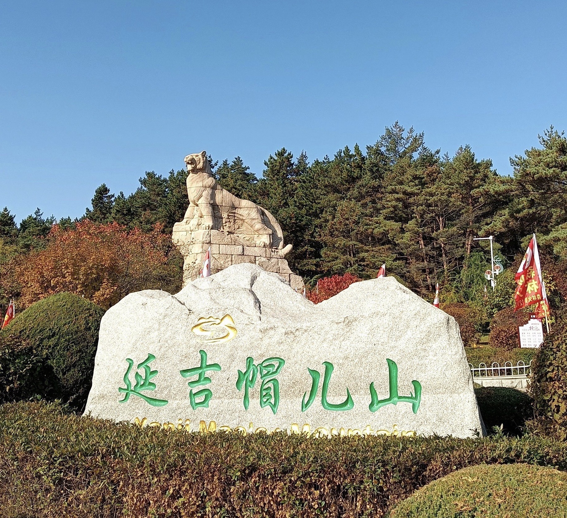 帽儿山国家森林公园旅行图片 1