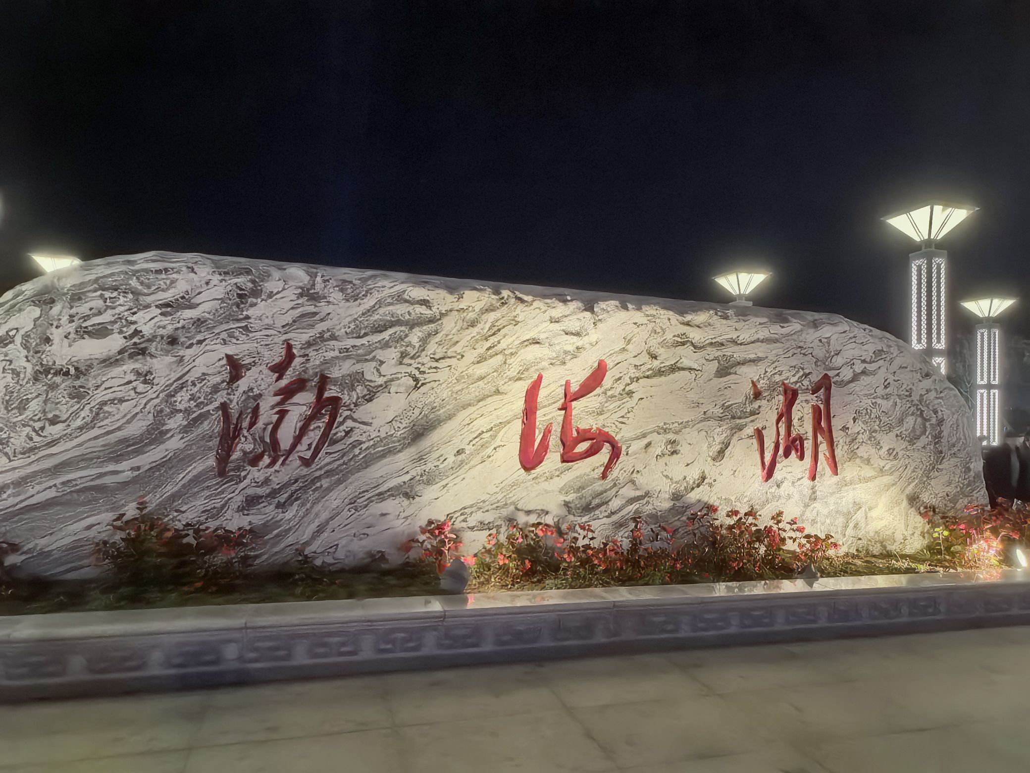 渤海湖公园旅行图片 1
