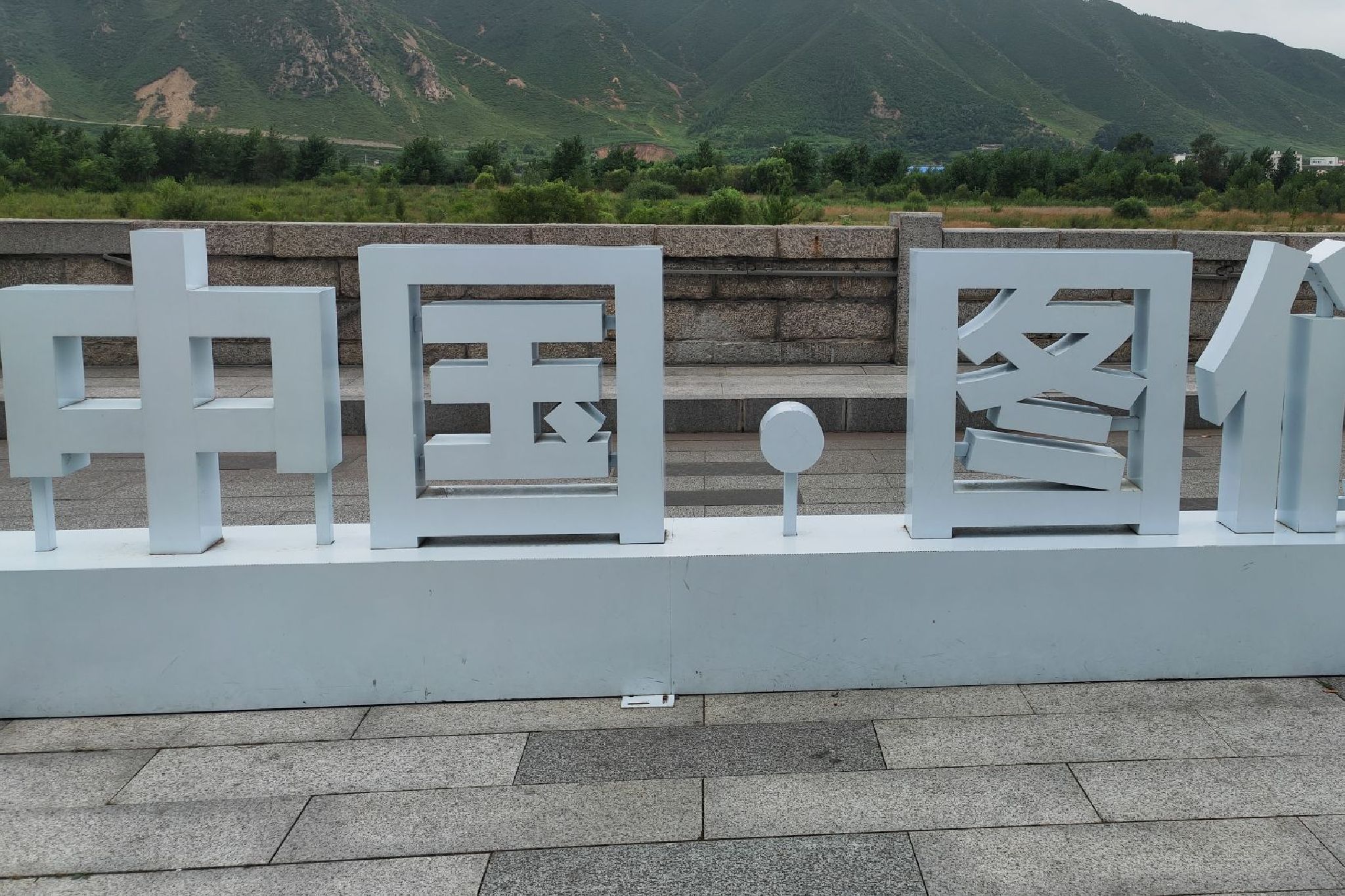 图们江公园旅行图片 2