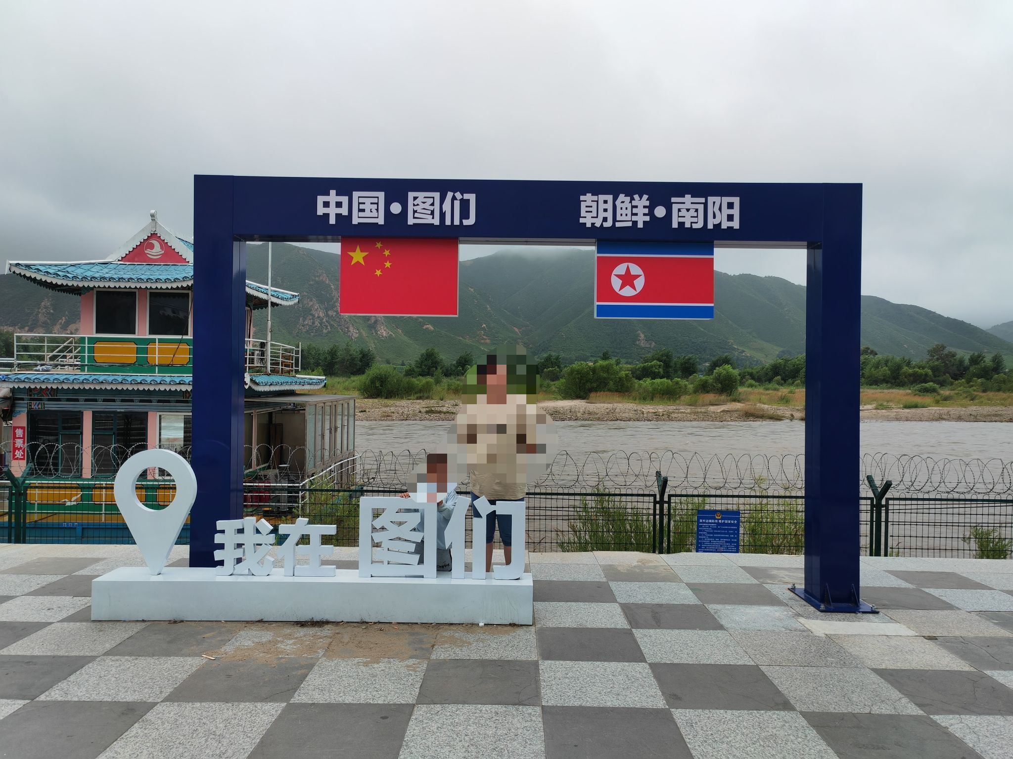 图们江公园旅行图片 1