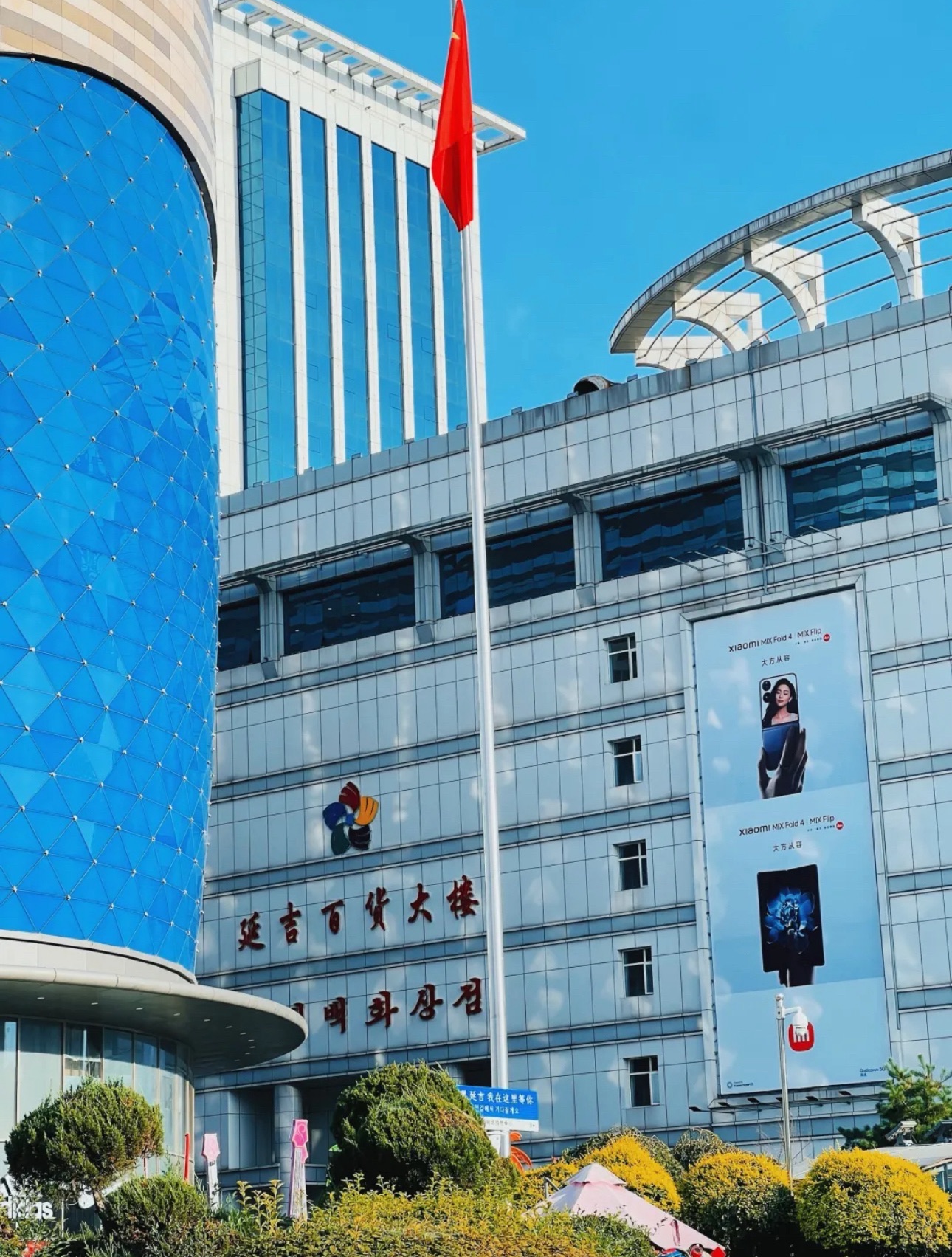 延吉百货大楼