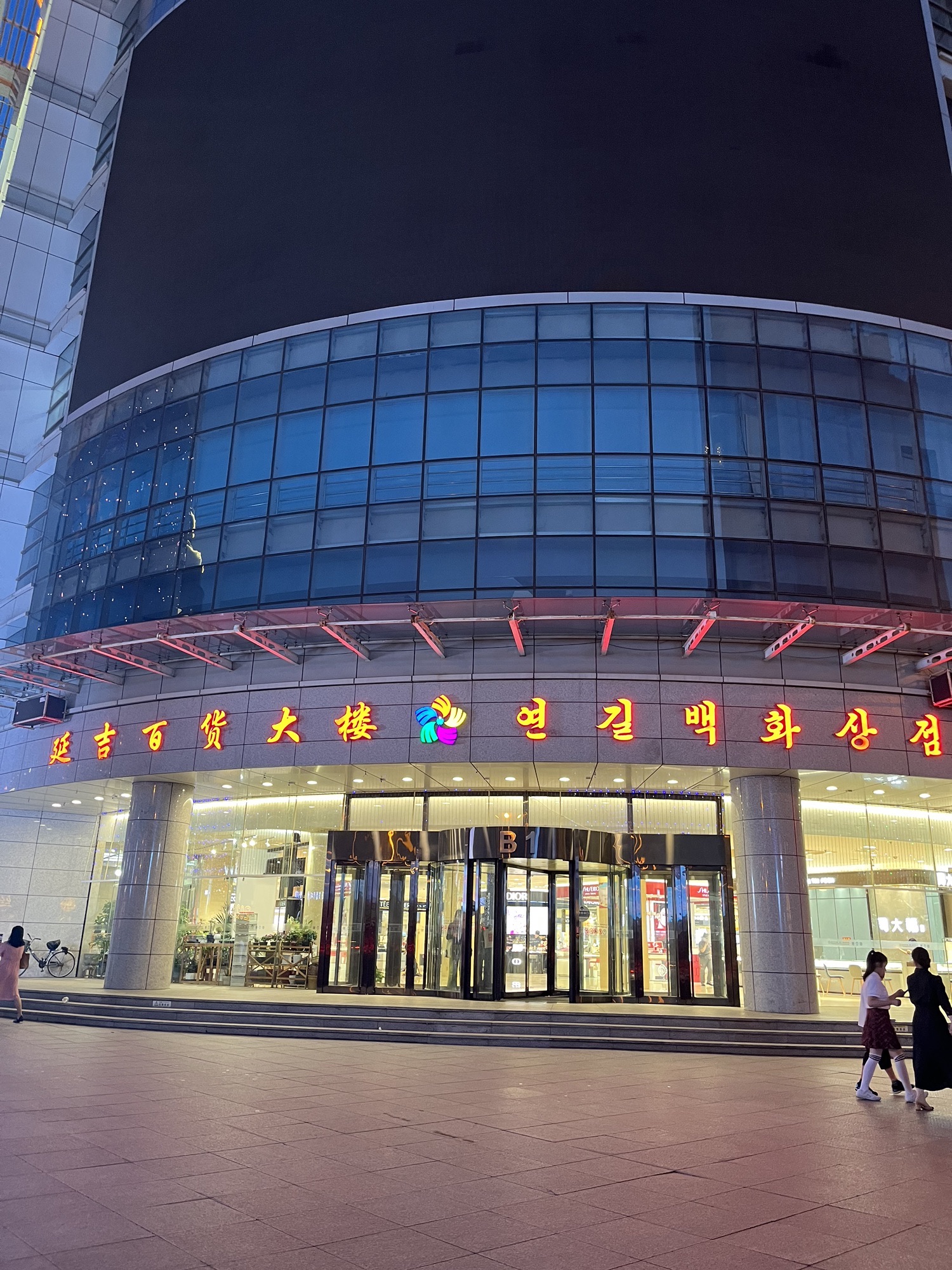 延吉百货大楼