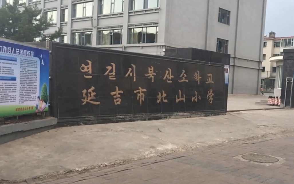 北山小学
