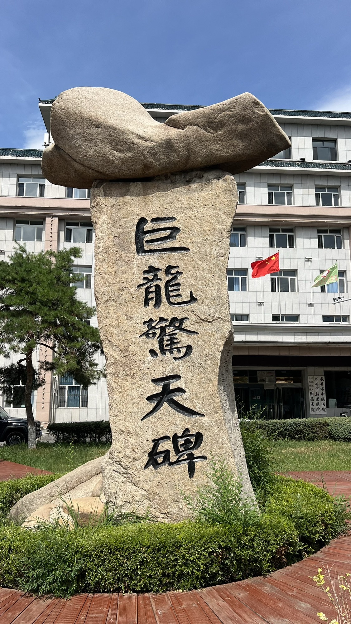 巨龙友好公园