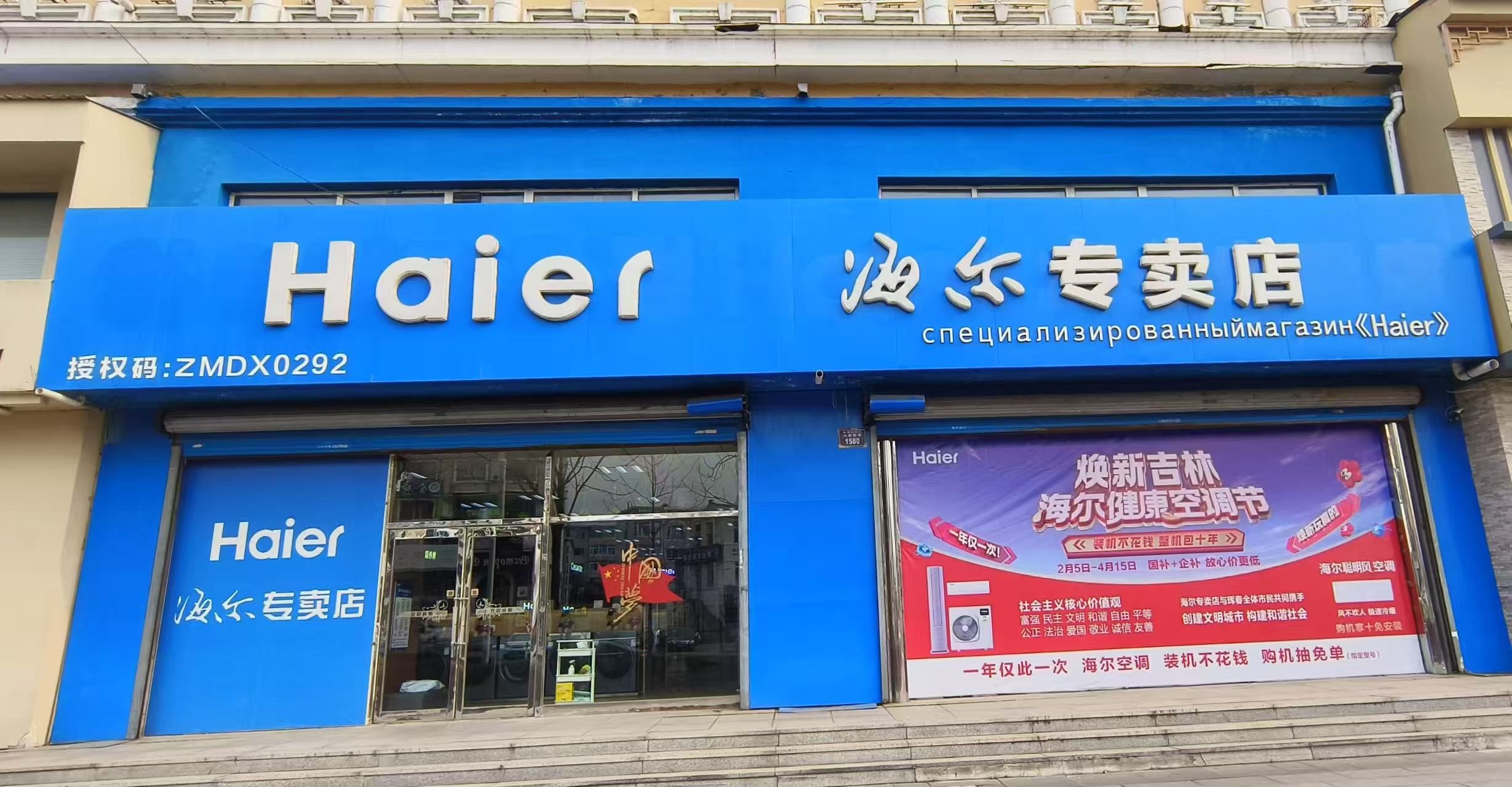 海尔专卖店(珲春店)