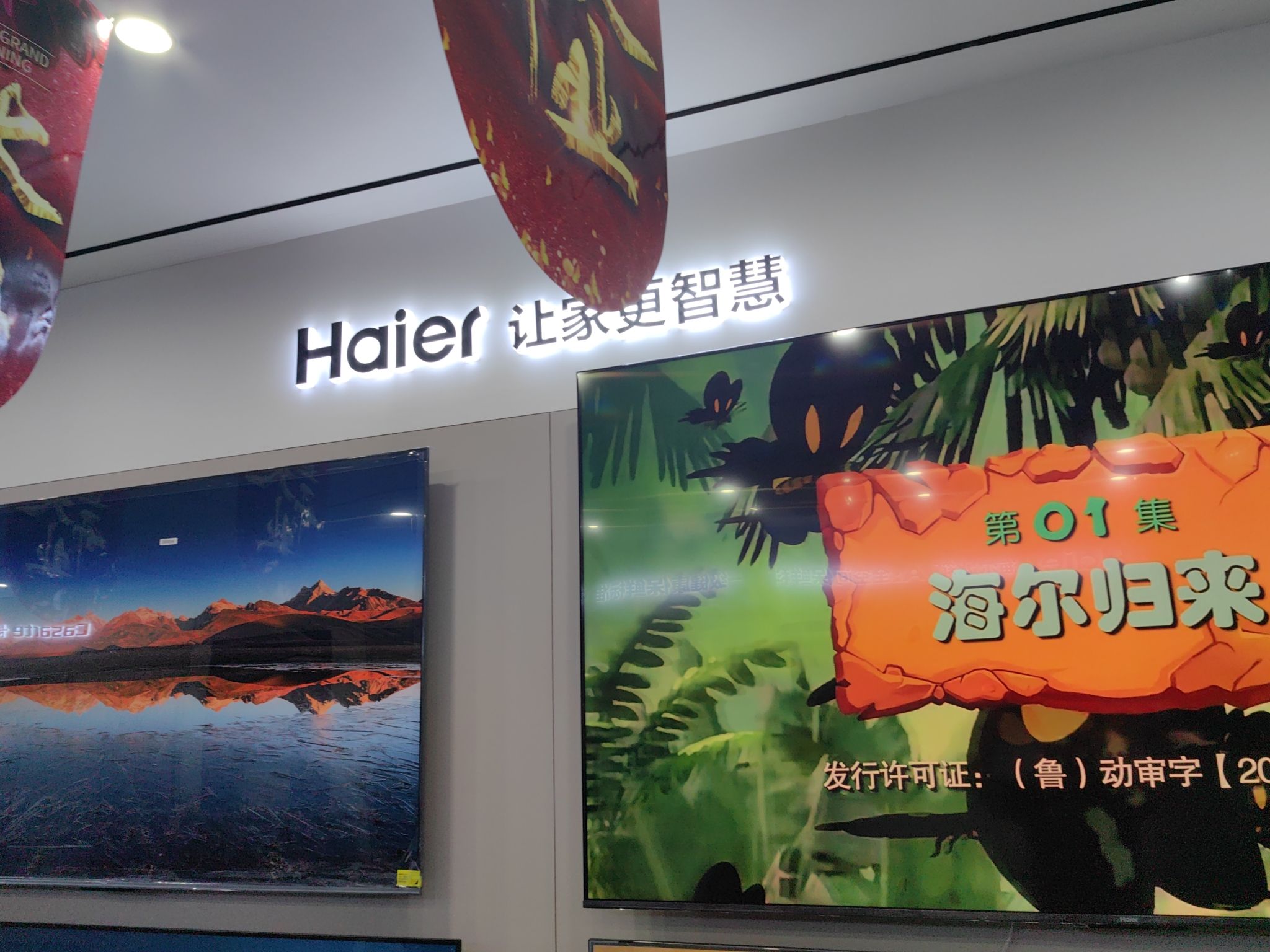 和龙海尔专卖店(和龙大街店)