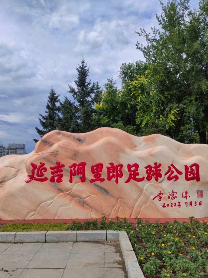 延吉阿里郎足球公园