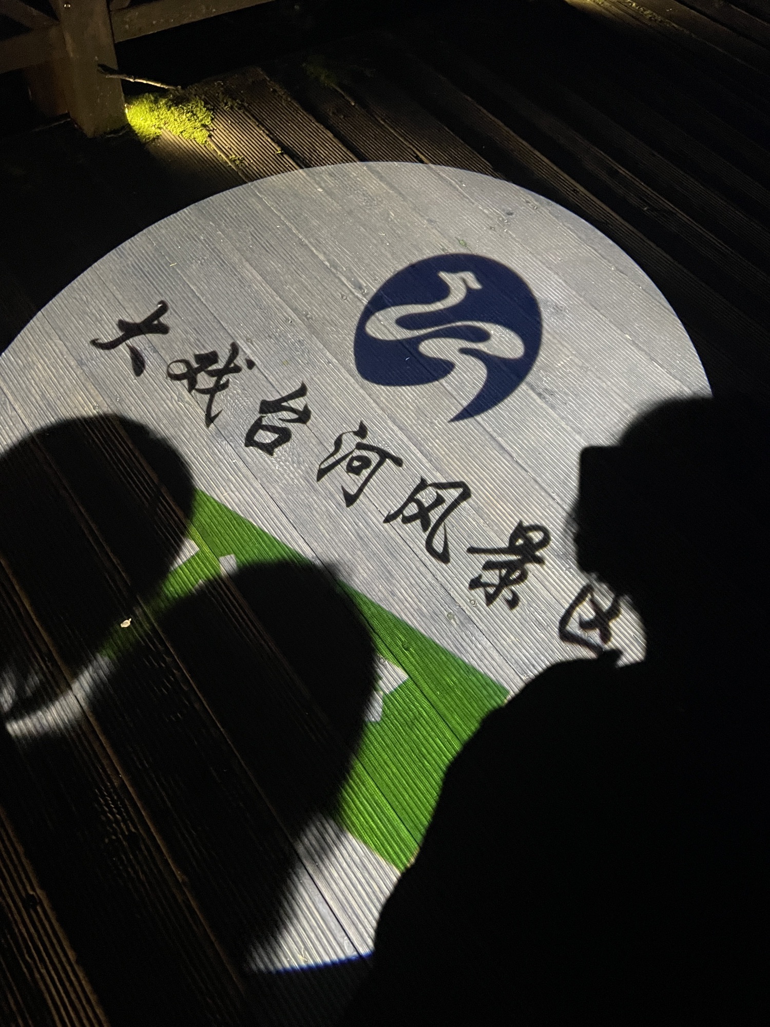 大戏台河风景区旅行图片 1