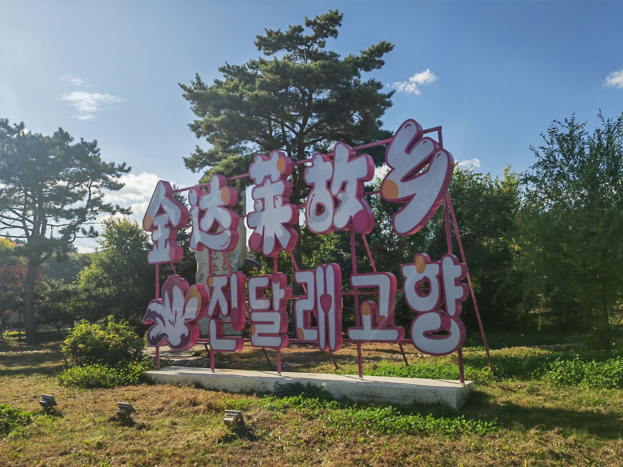 金达莱民俗村旅行图片 1
