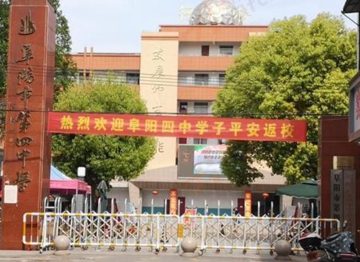 阜阳市第四中学