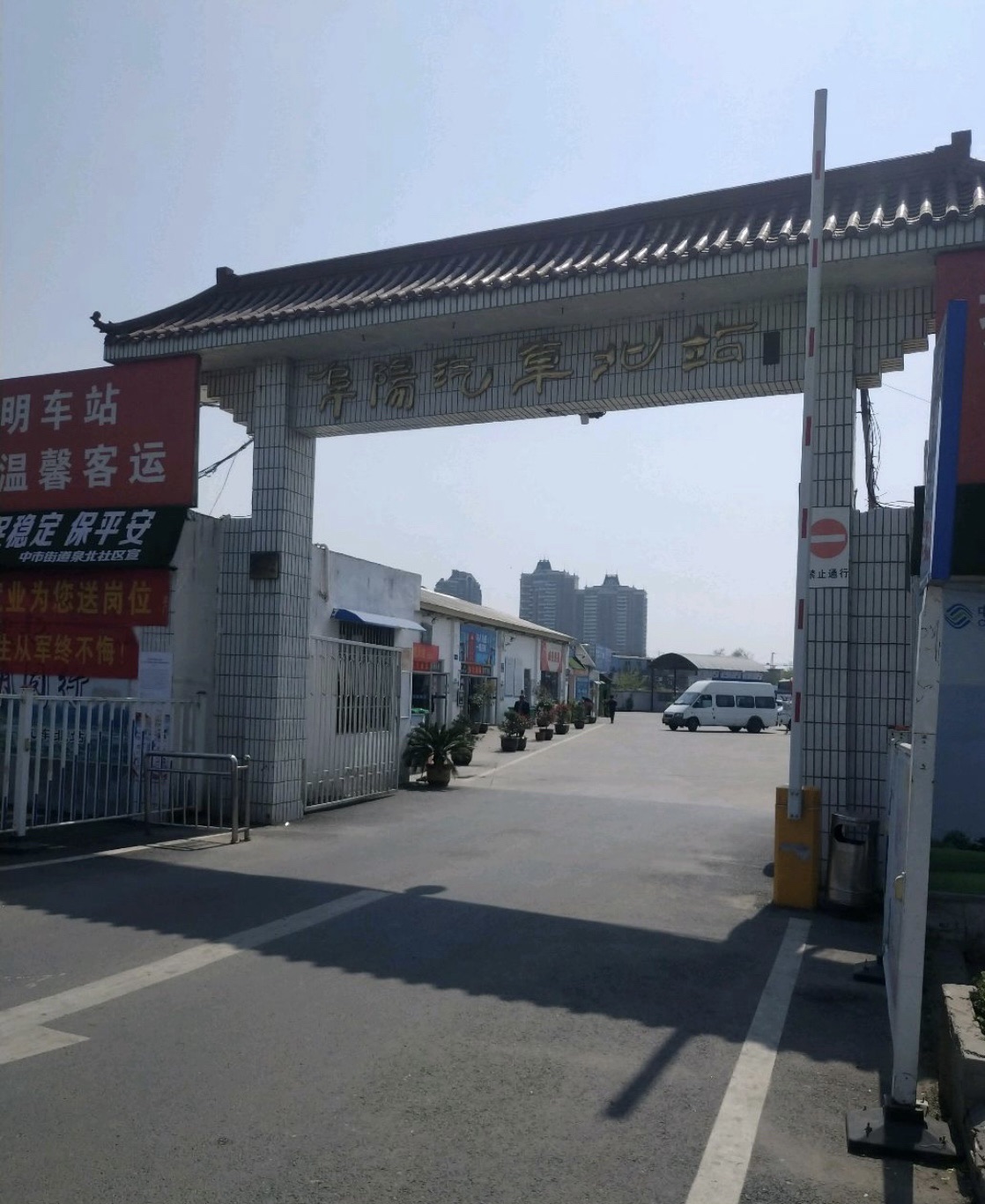阜阳汽车北站