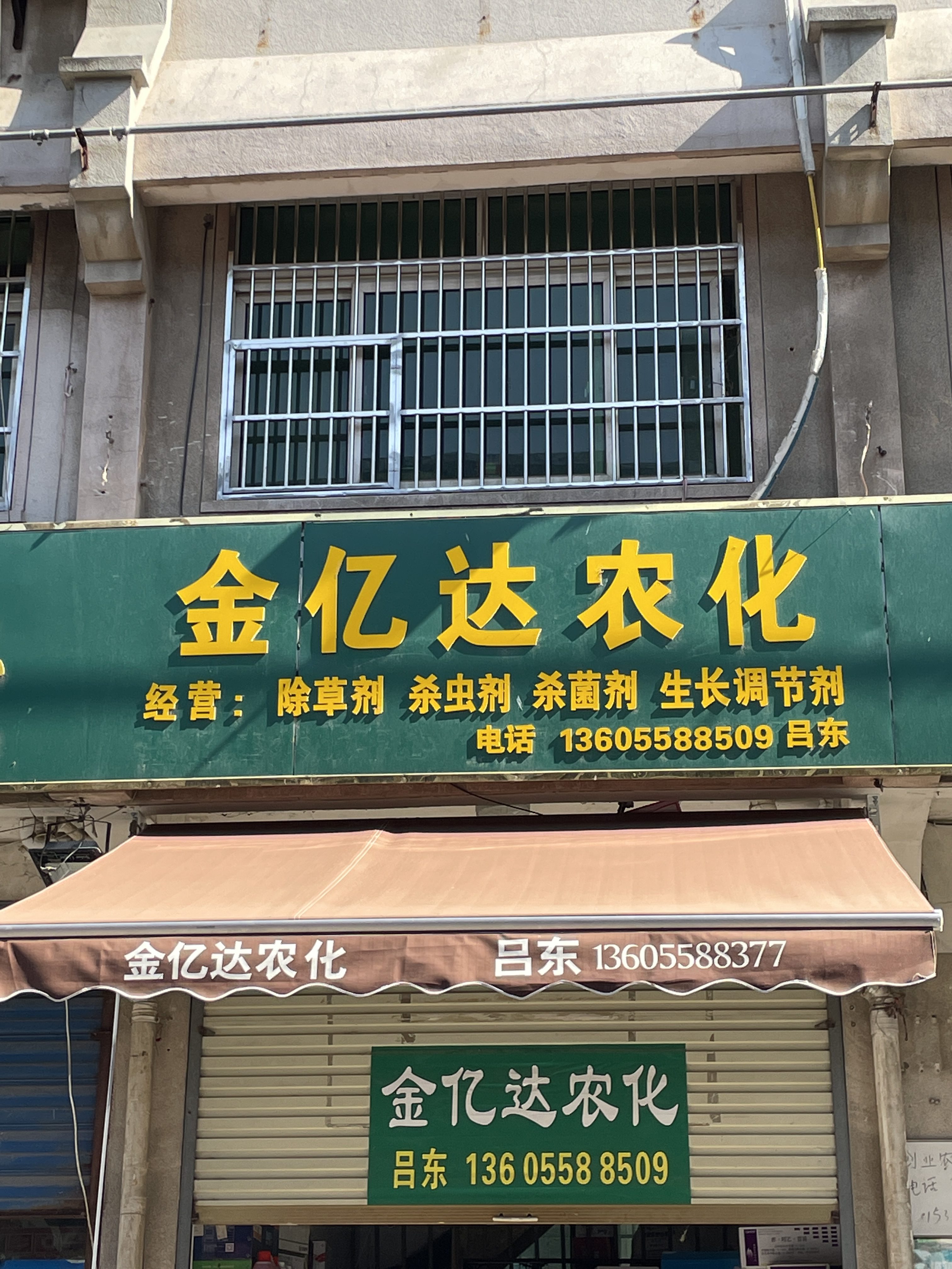 金亿达农化(颍汇农资大市场店)