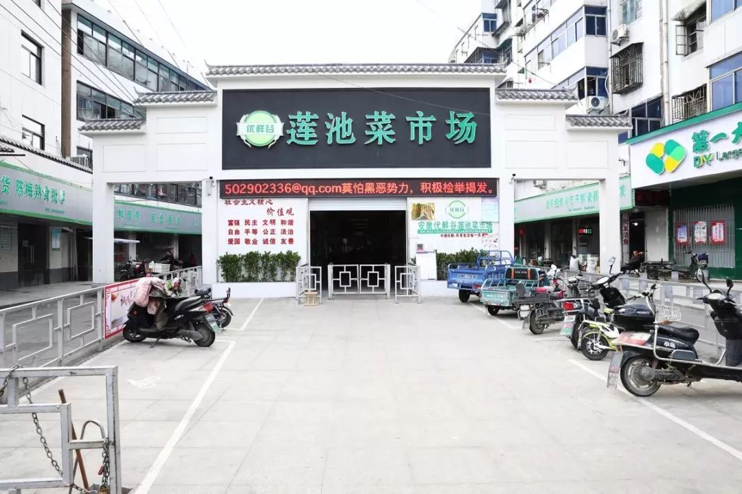 莲池农贸市场