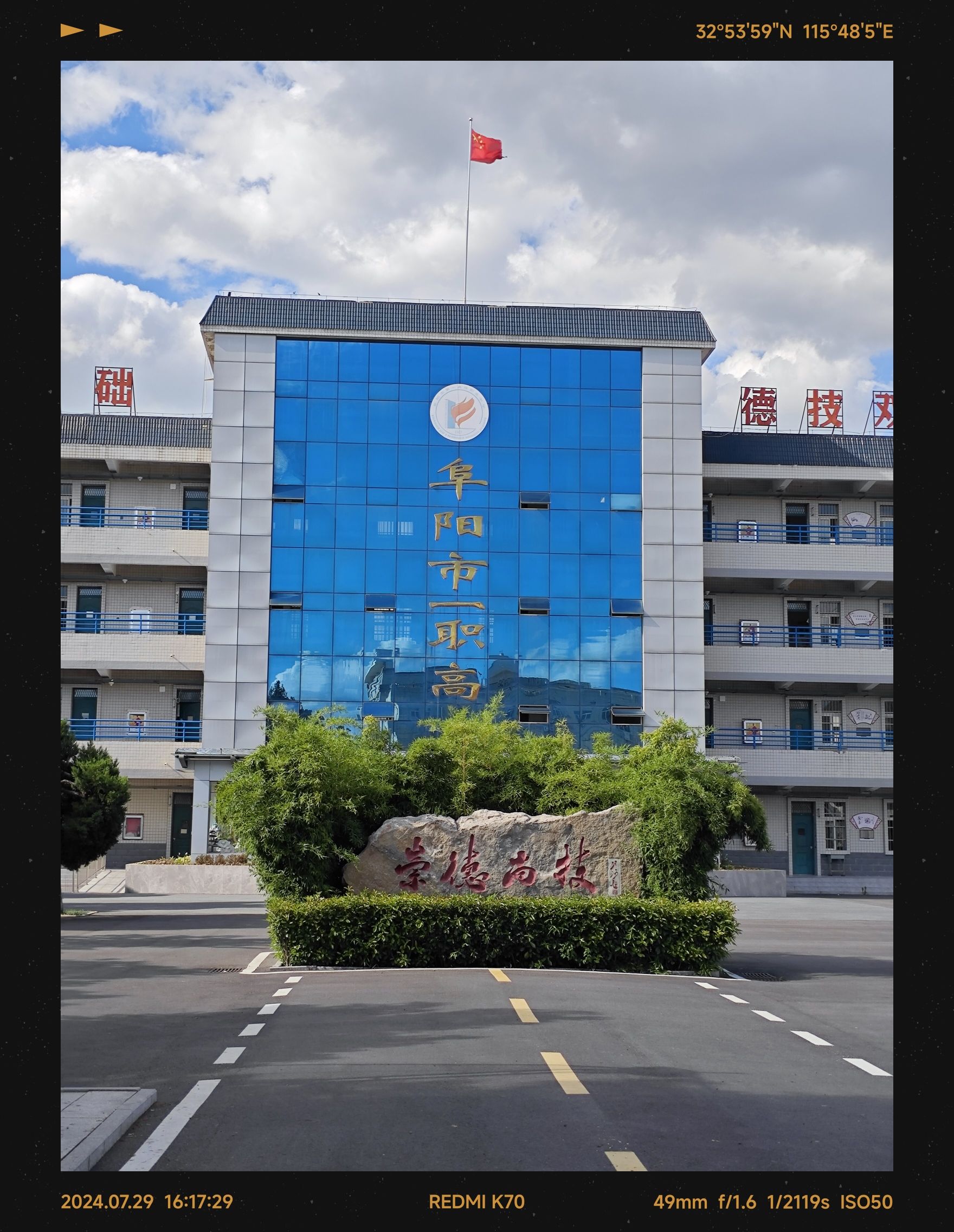 阜阳现代职业学校