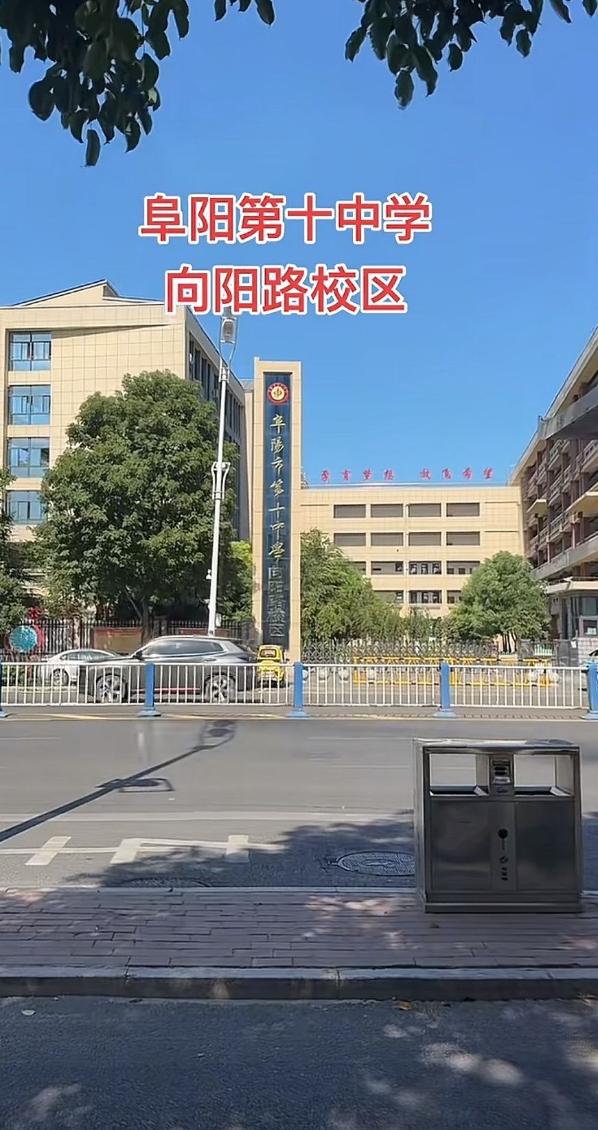 阜阳市第十中学向阳路校区