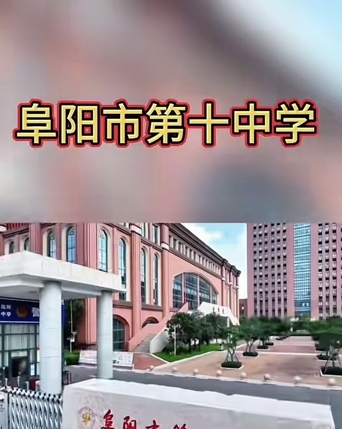 阜阳市第十中学向阳路校区