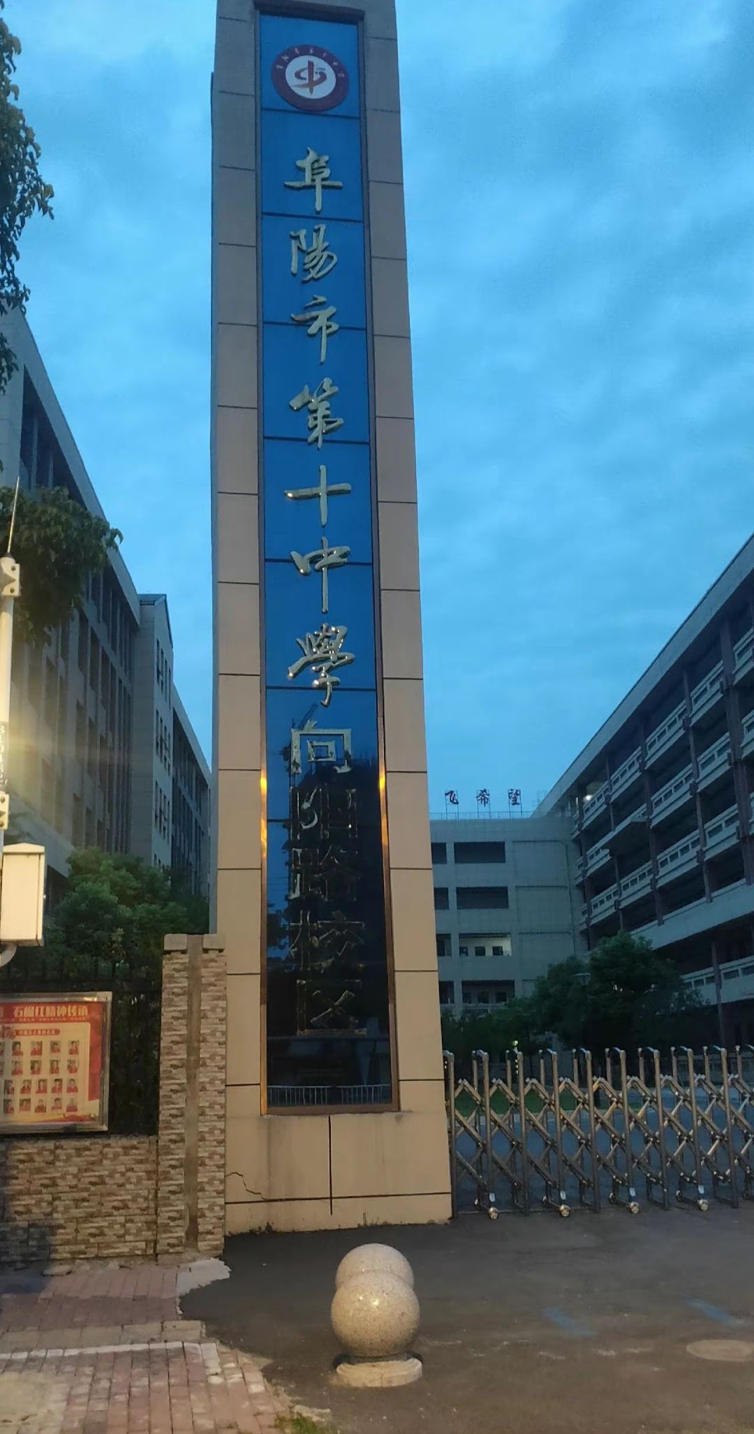 阜阳市第十中学向阳路校区