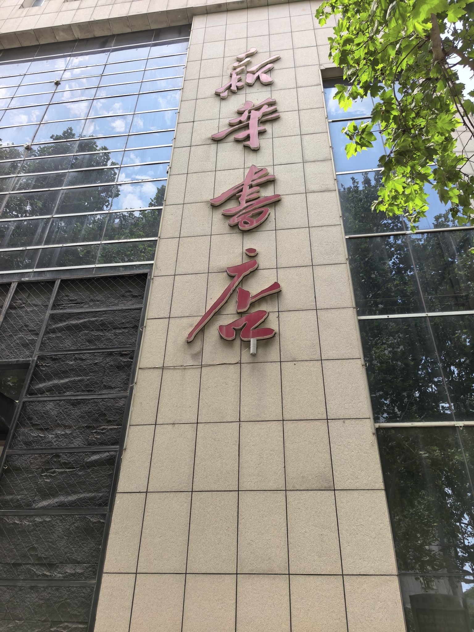新华书店(人民中路店)