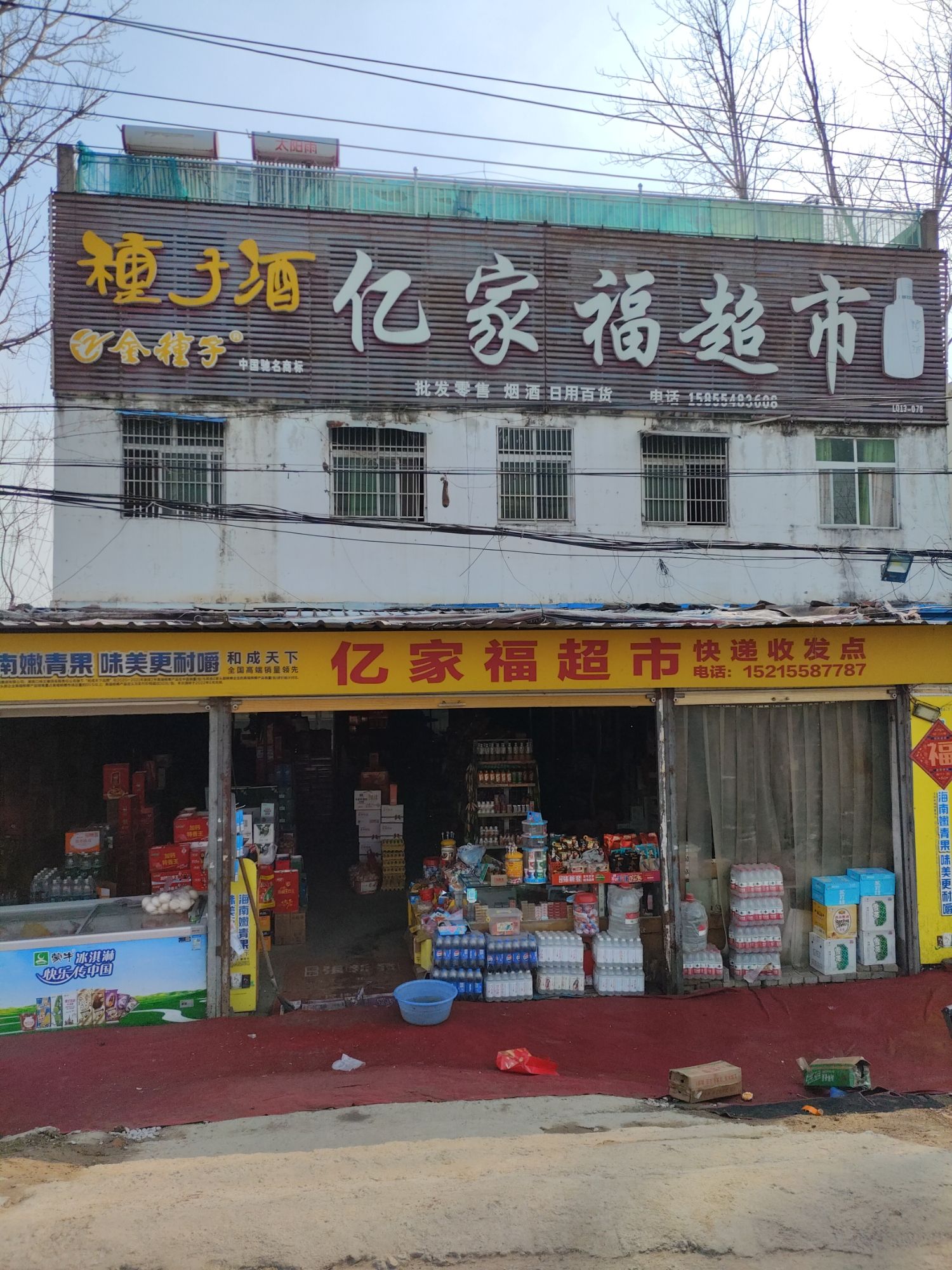 亿家福超市