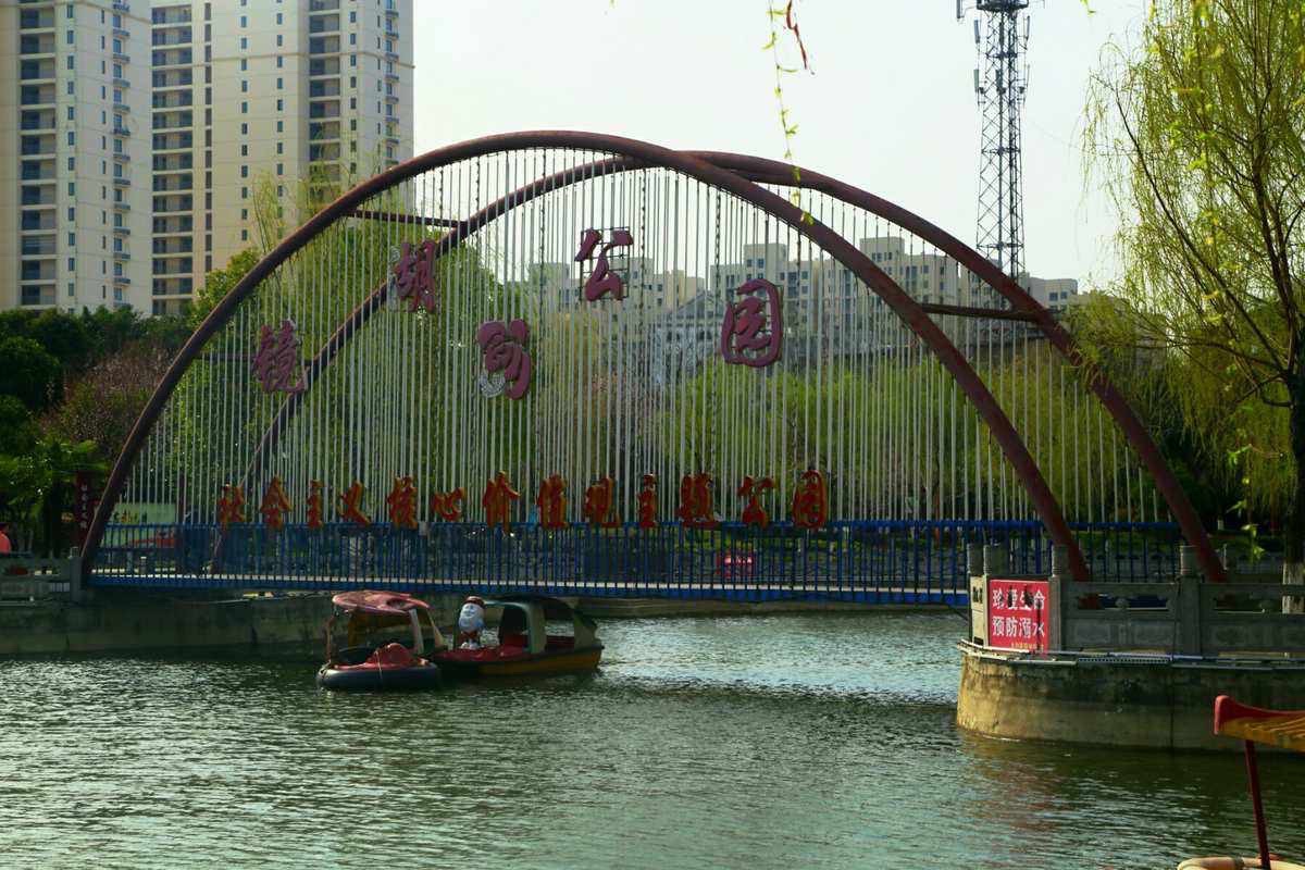 镜湖公园旅行图片 1