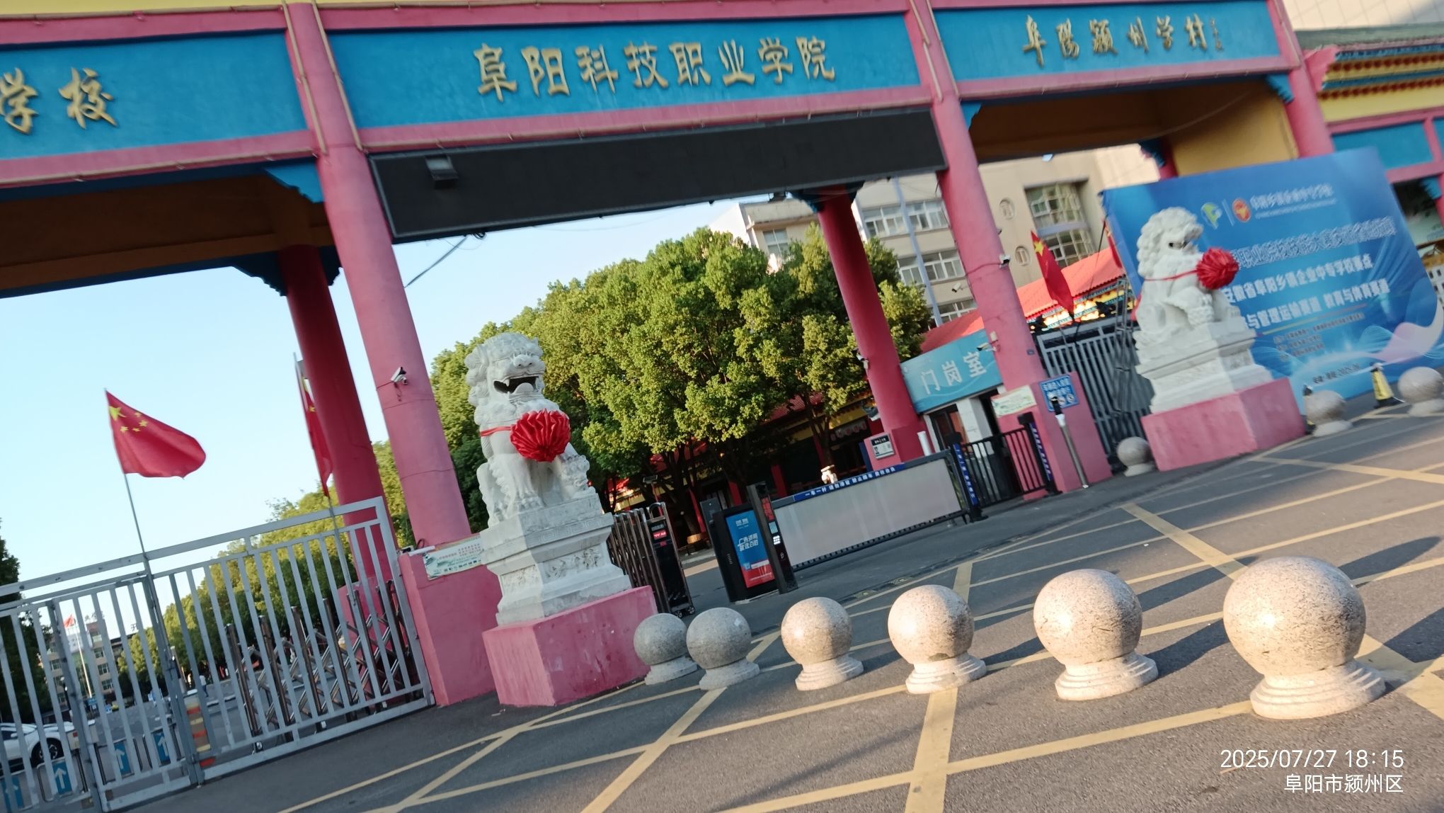 阜阳科技职业学院