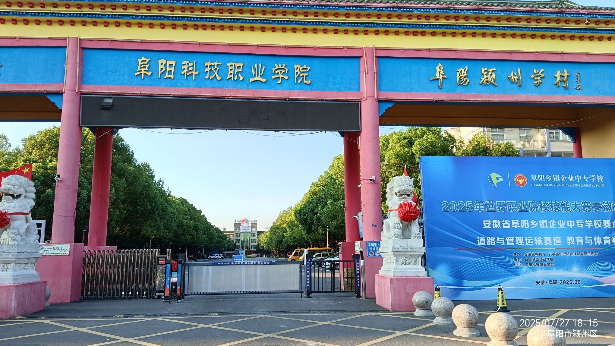 阜阳科技职业学院