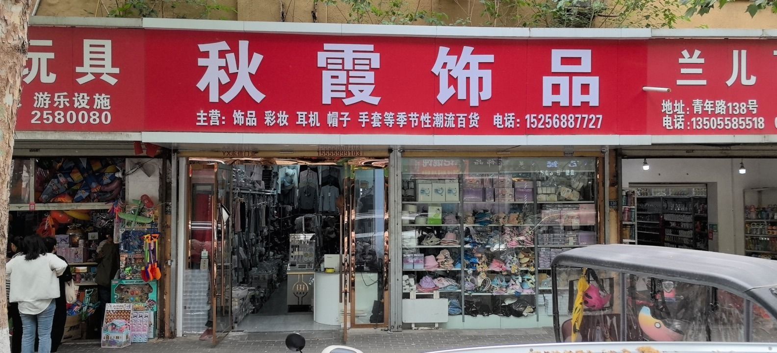 秋霞饰品