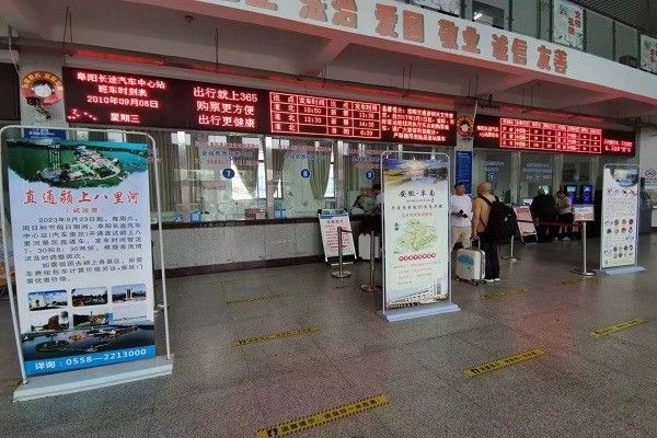 阜阳市长途汽车中心站