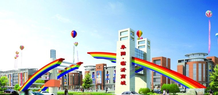 阜阳·临沂商城