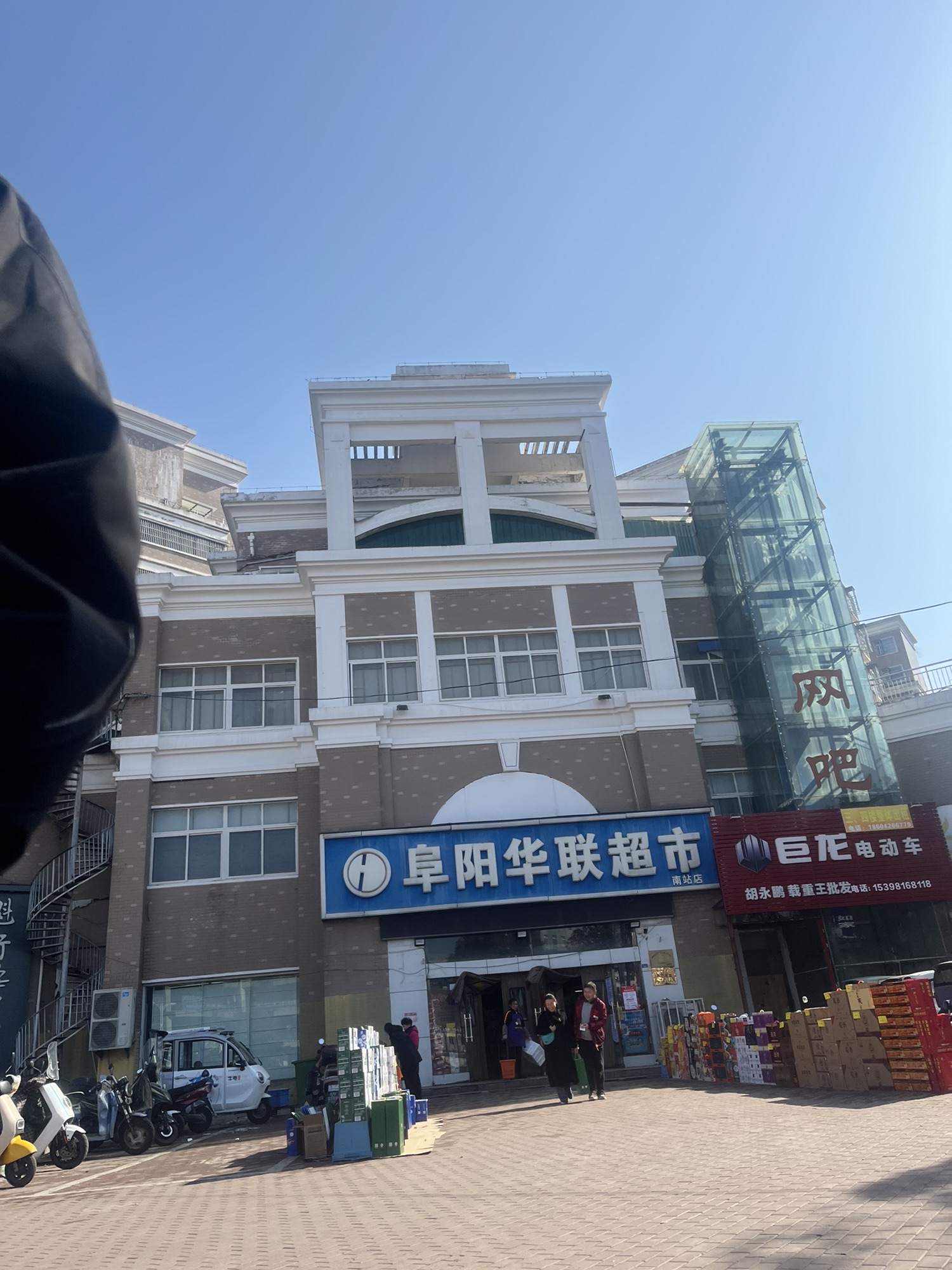 阜阳华联超市(南站店)