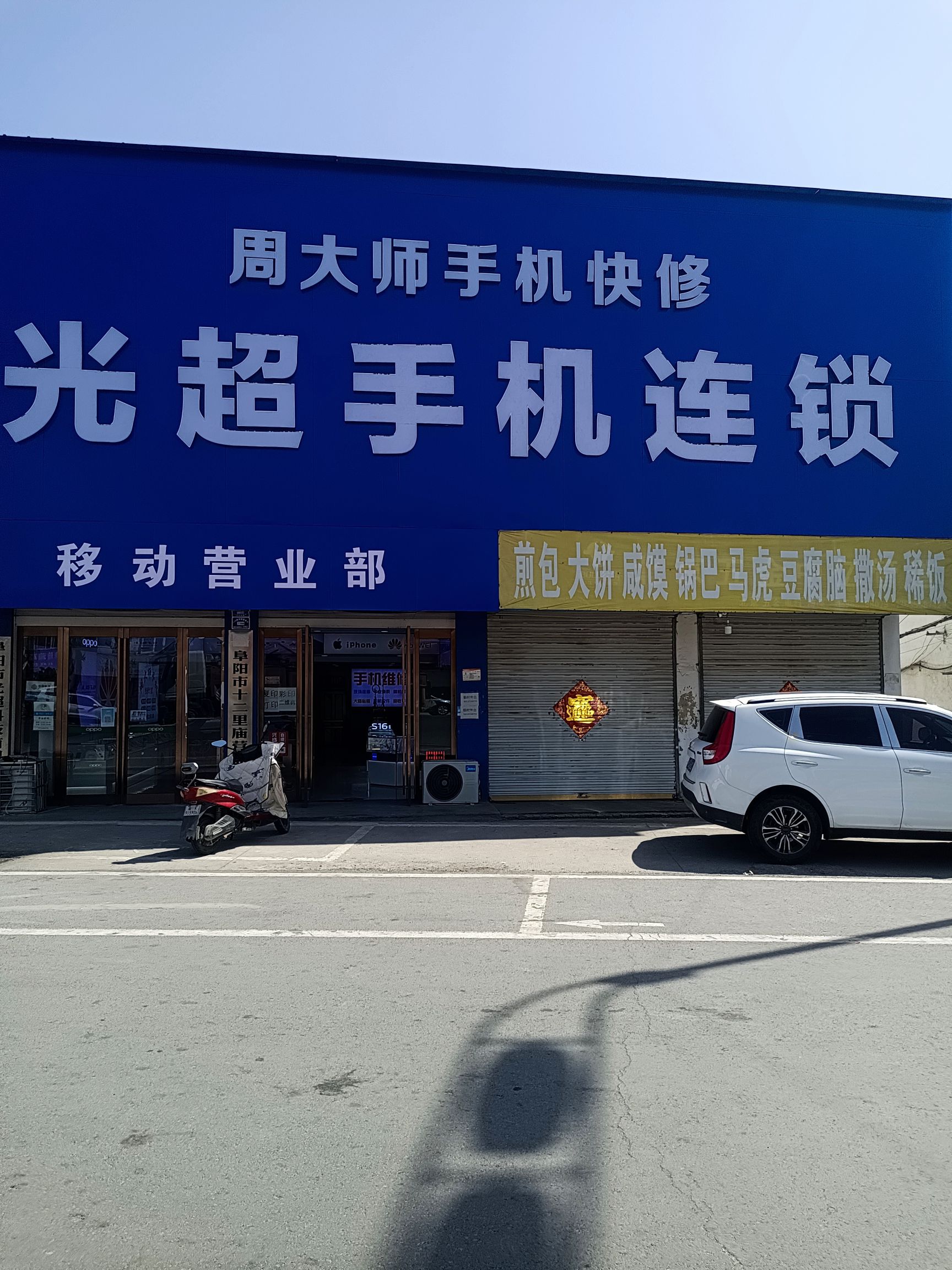 光超手机连锁