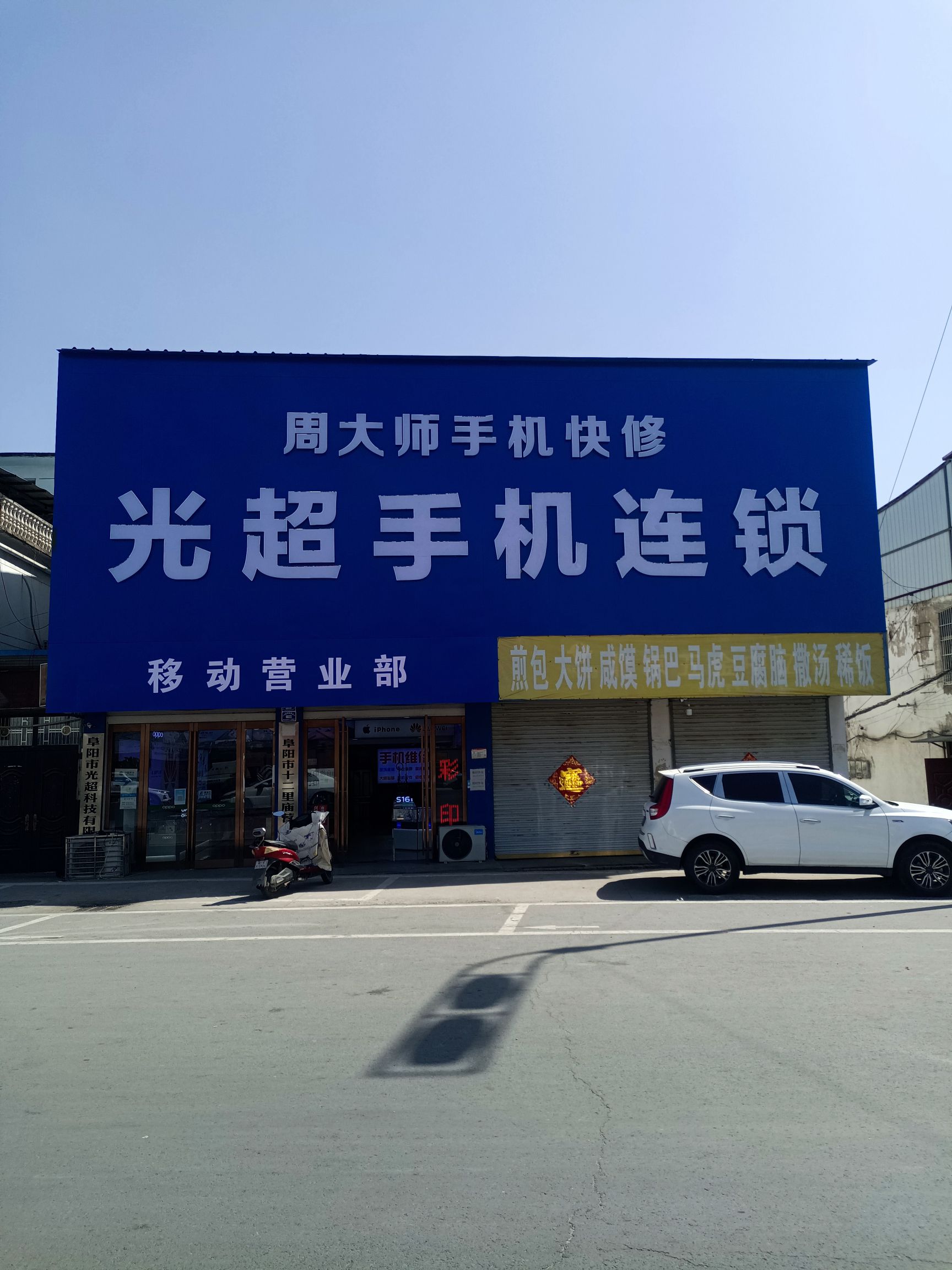 光超手机连锁