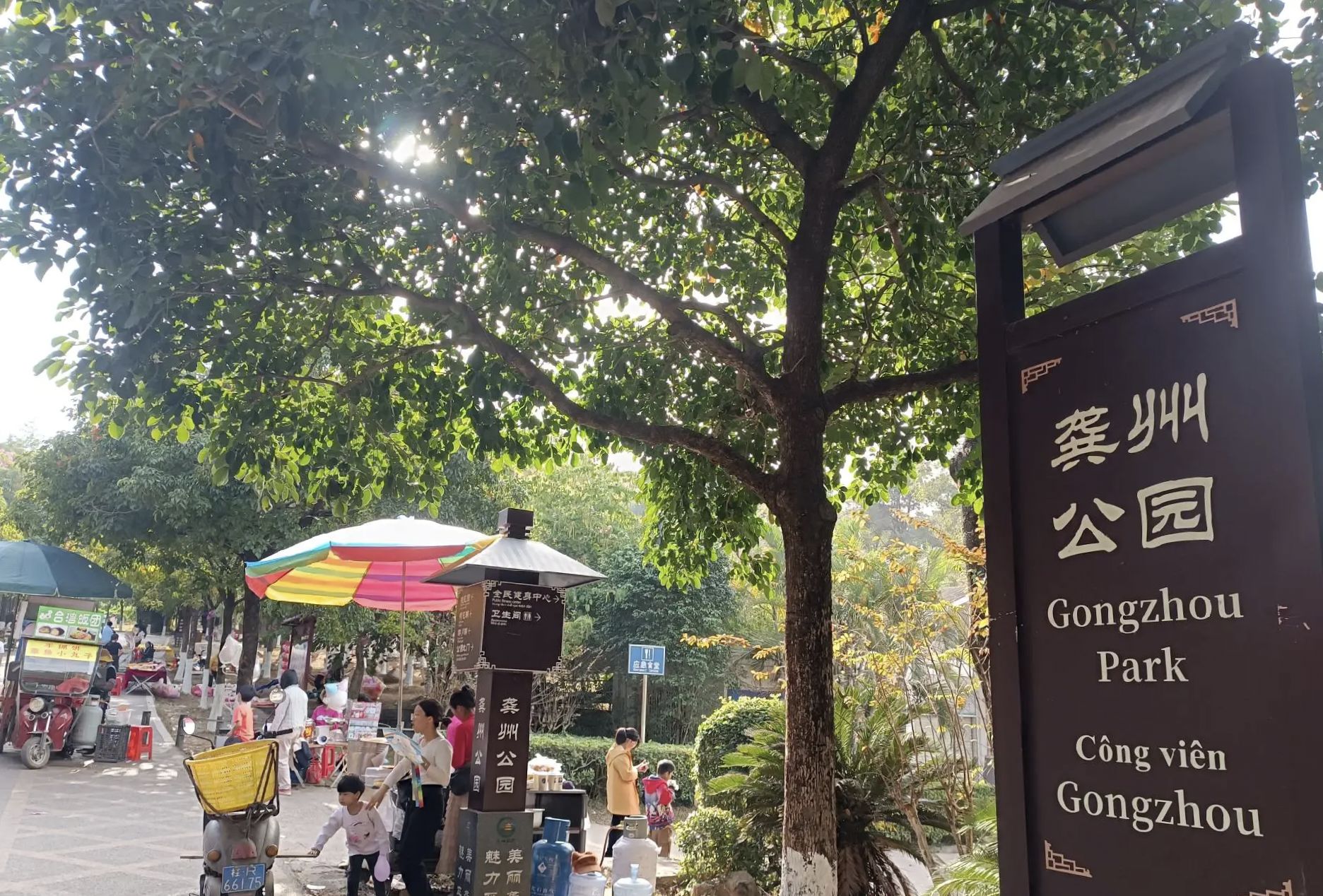 龚州公园旅行图片 1