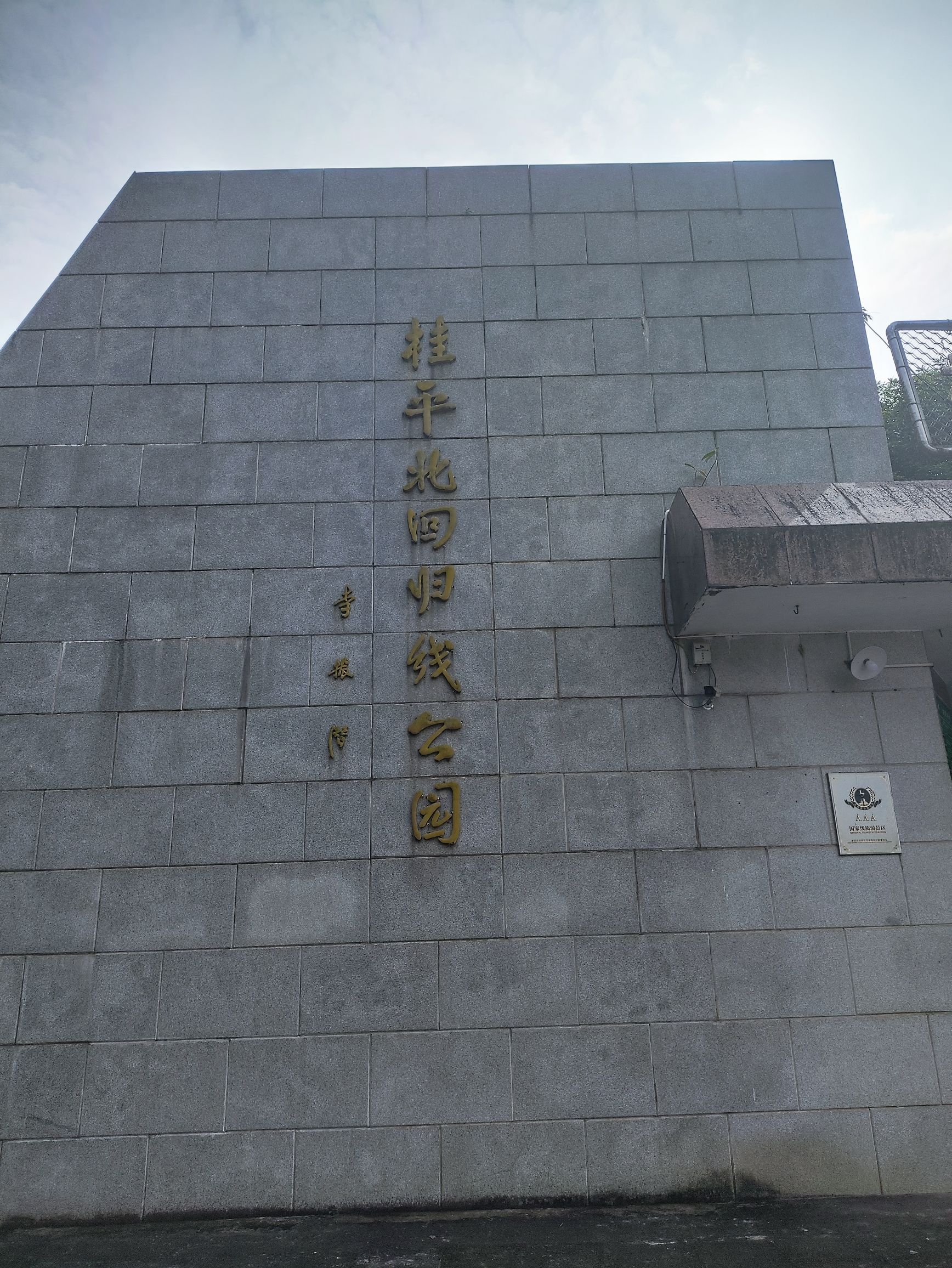 桂平北回归线公园旅行图片 1