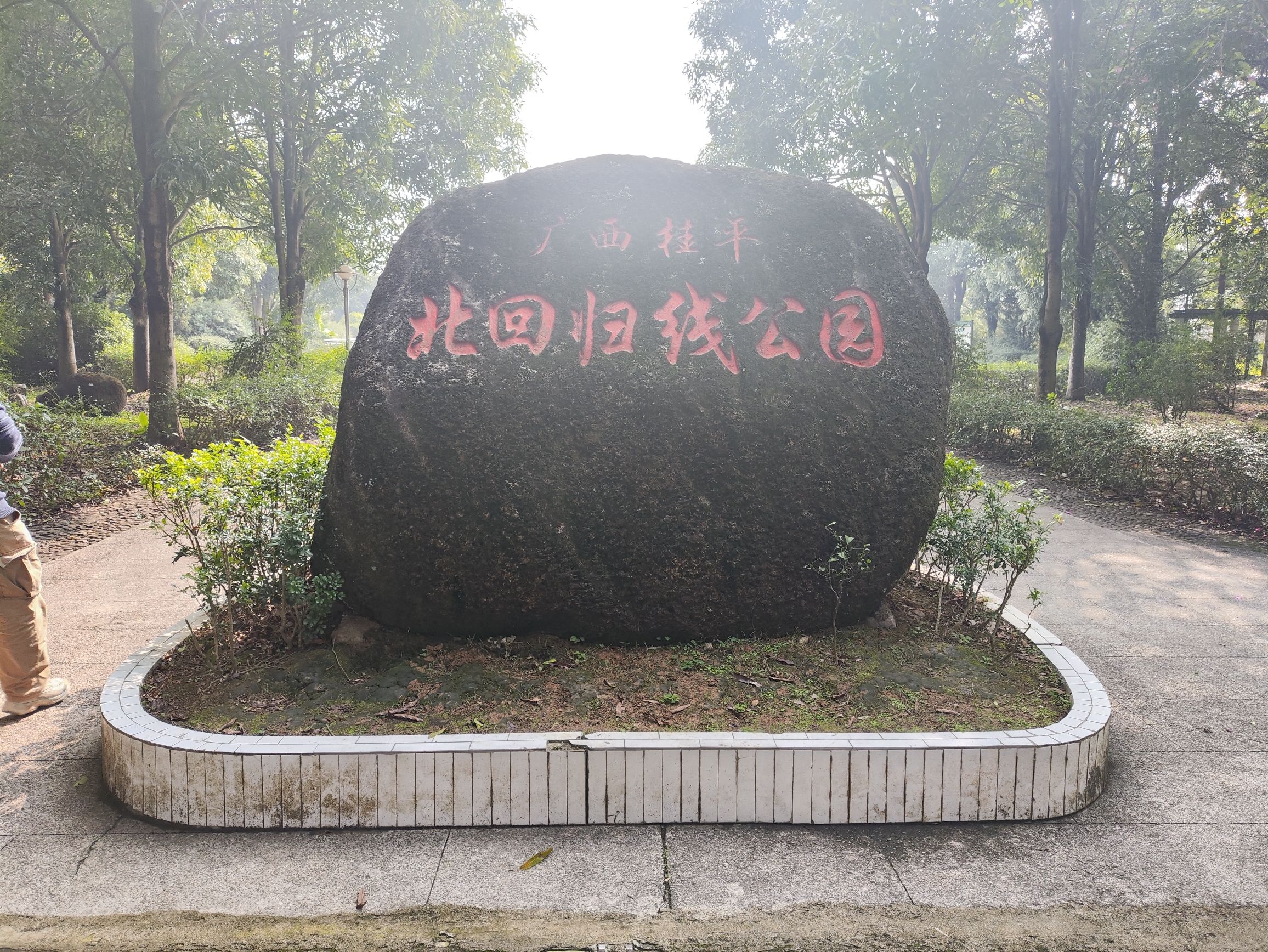 桂平北回归线公园旅行图片 2