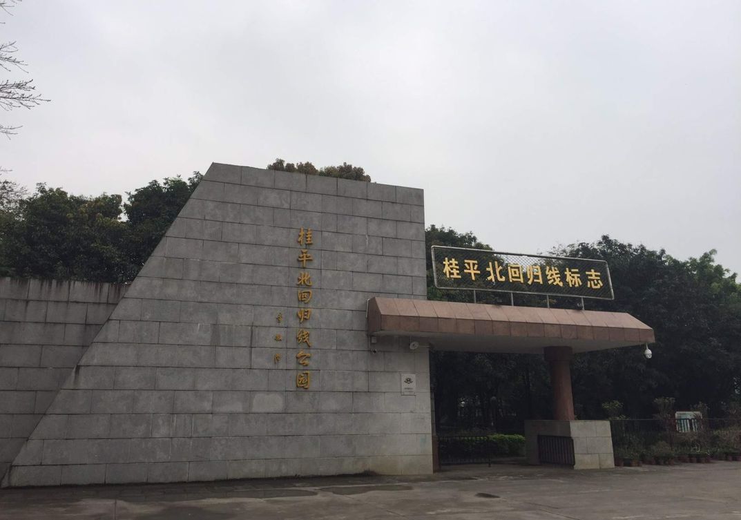 桂平北回归线公园旅行图片 1
