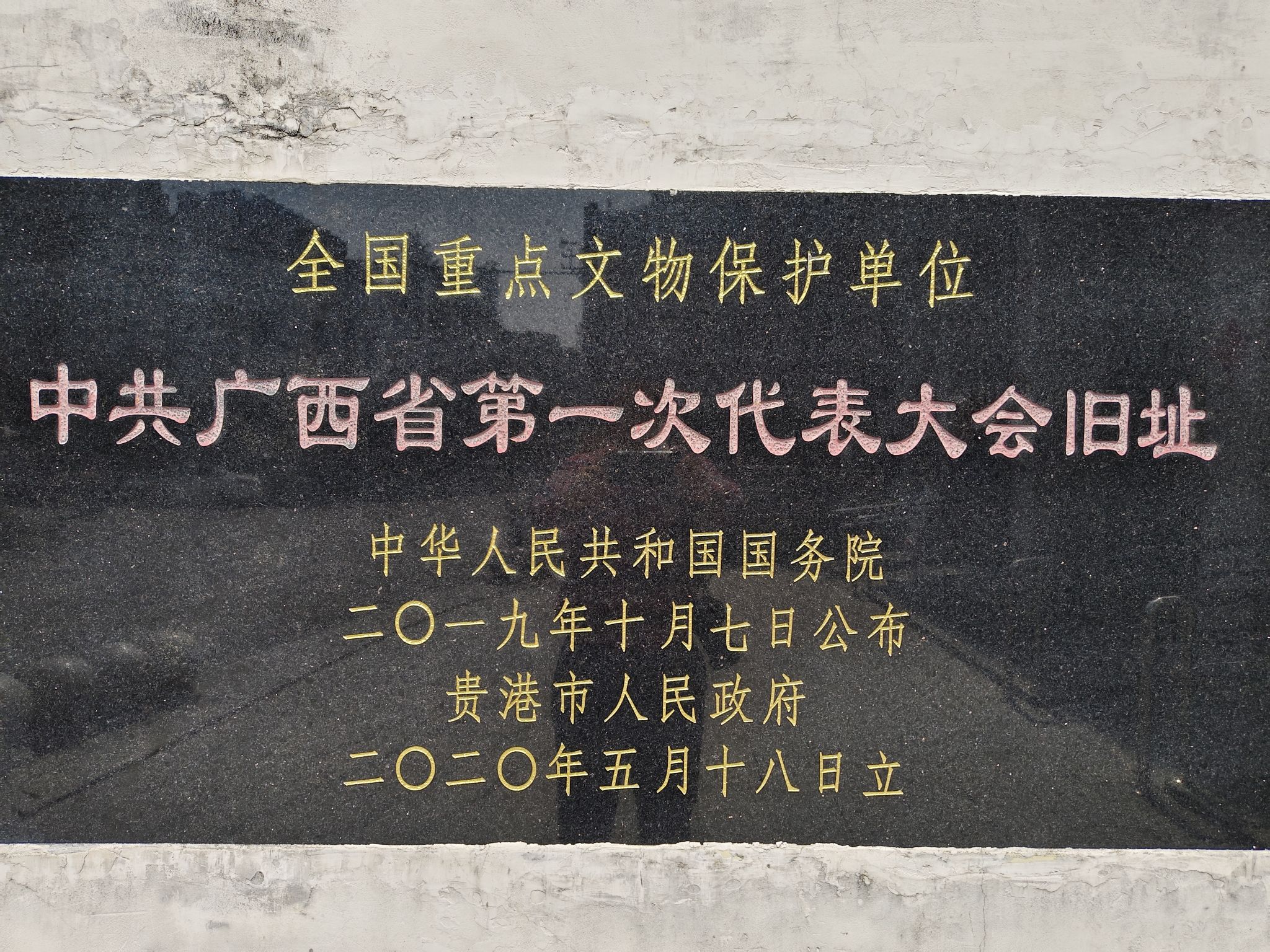 中共广西省一大旧址旅行图片 3