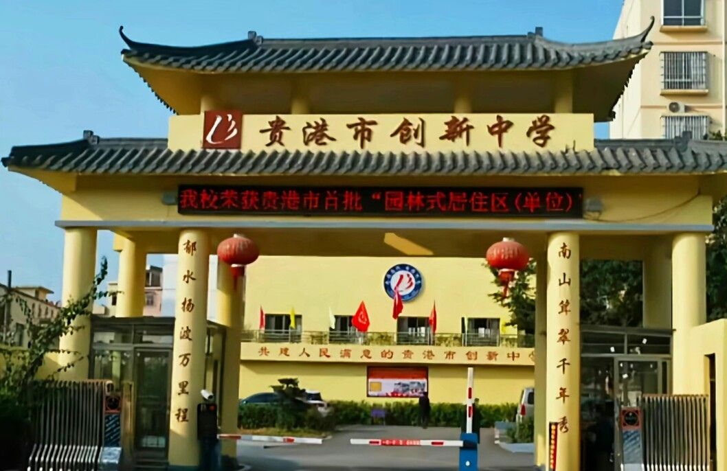 贵港市创新中学