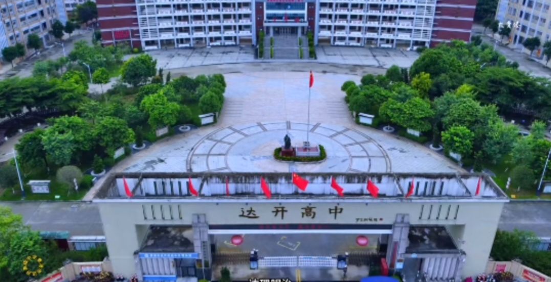 贵港市达开高级中学