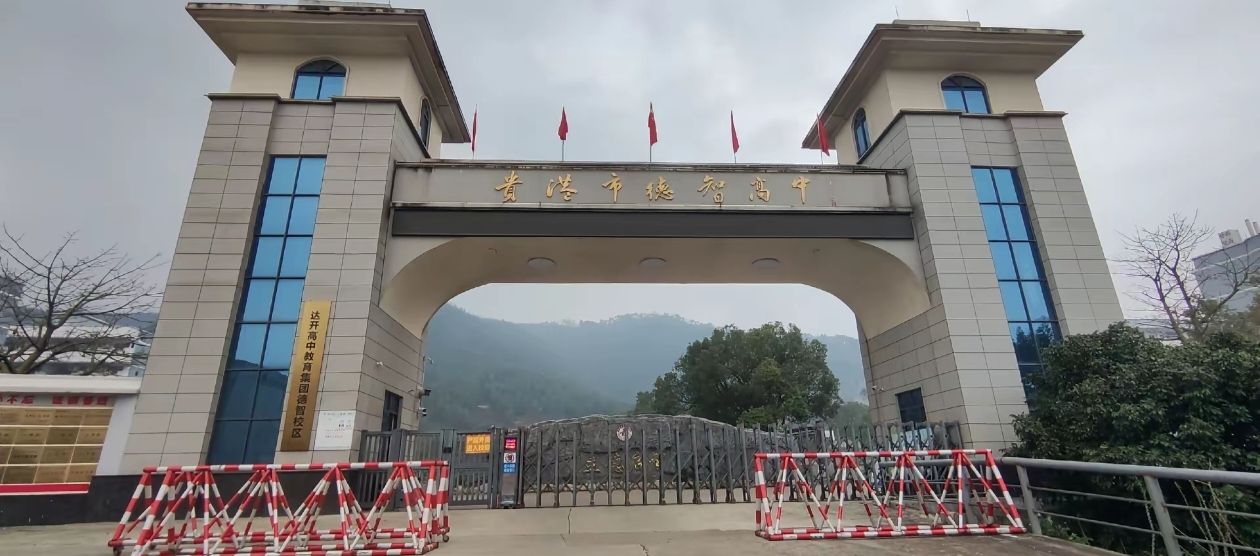贵港市德智高级中学