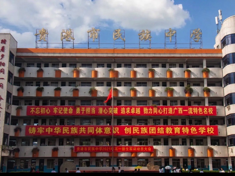 贵港市民族中学