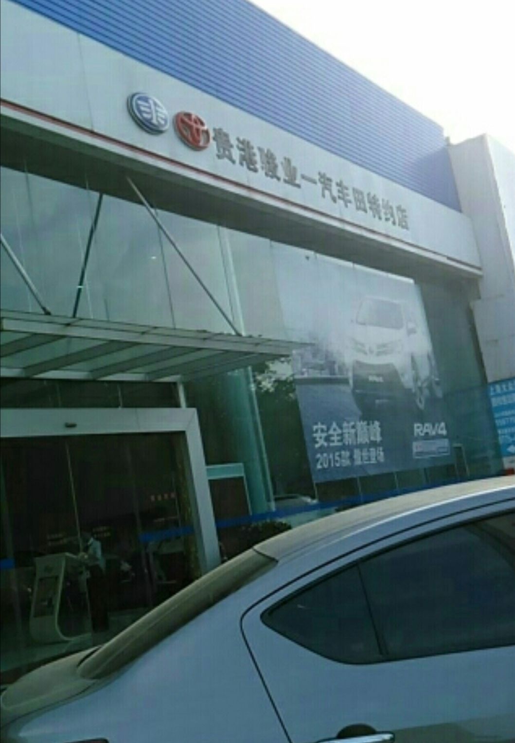 广西贵港骏业丰田汽车销售服务有限公司